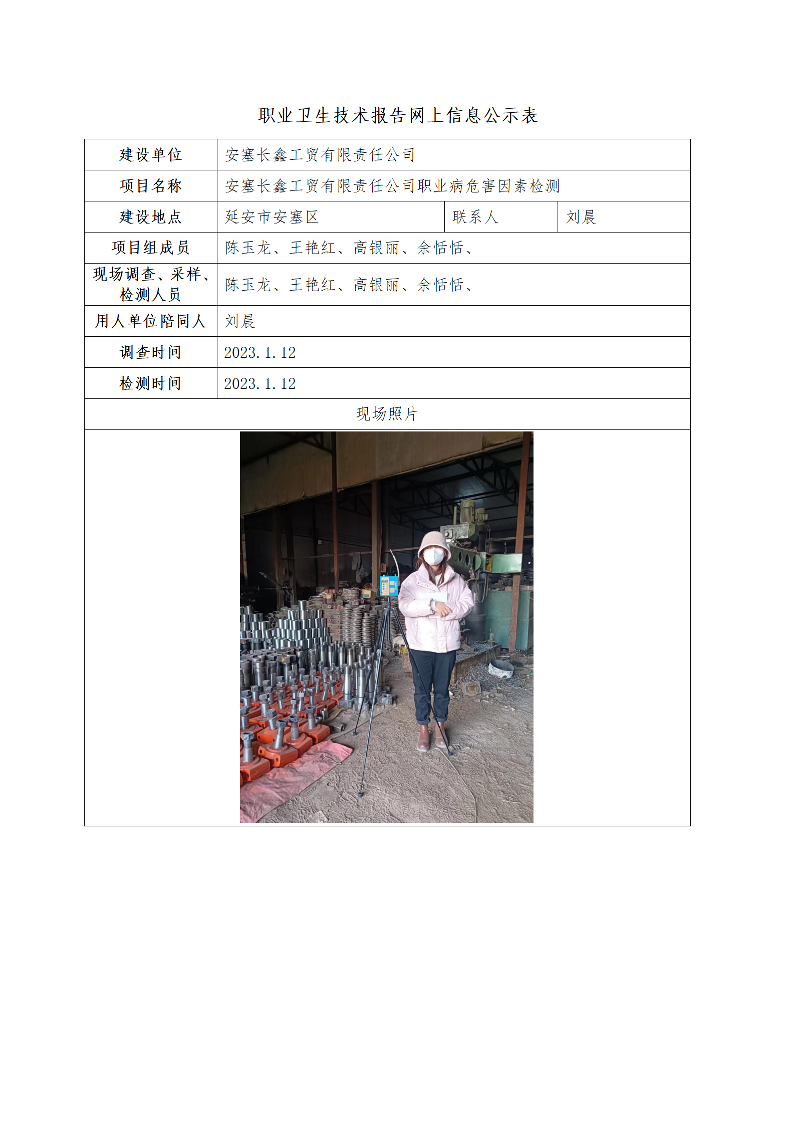 安塞長鑫工貿有限公司職業病危害因素檢測