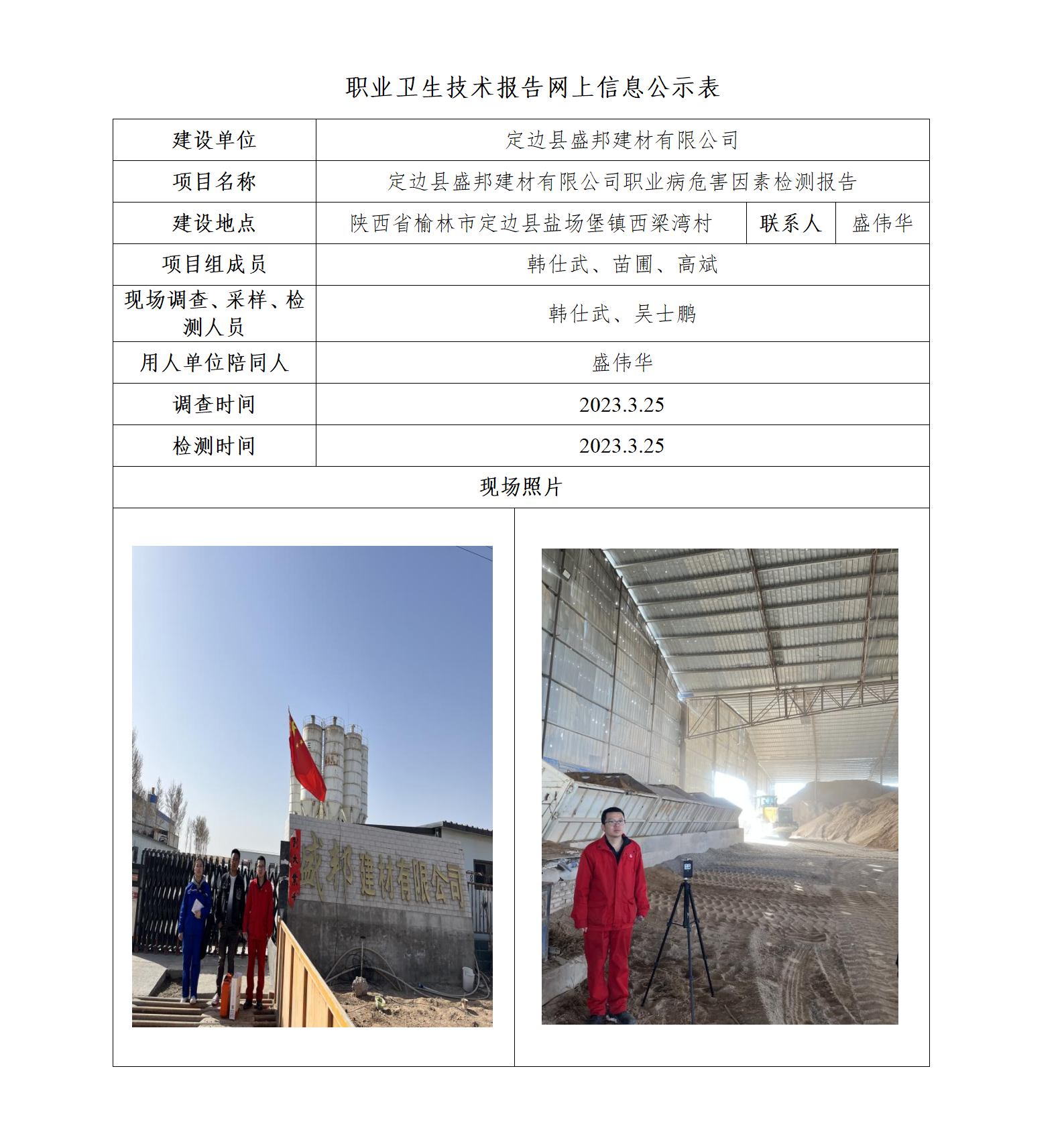 定邊縣盛邦建材有限公司職業病危害因素檢測