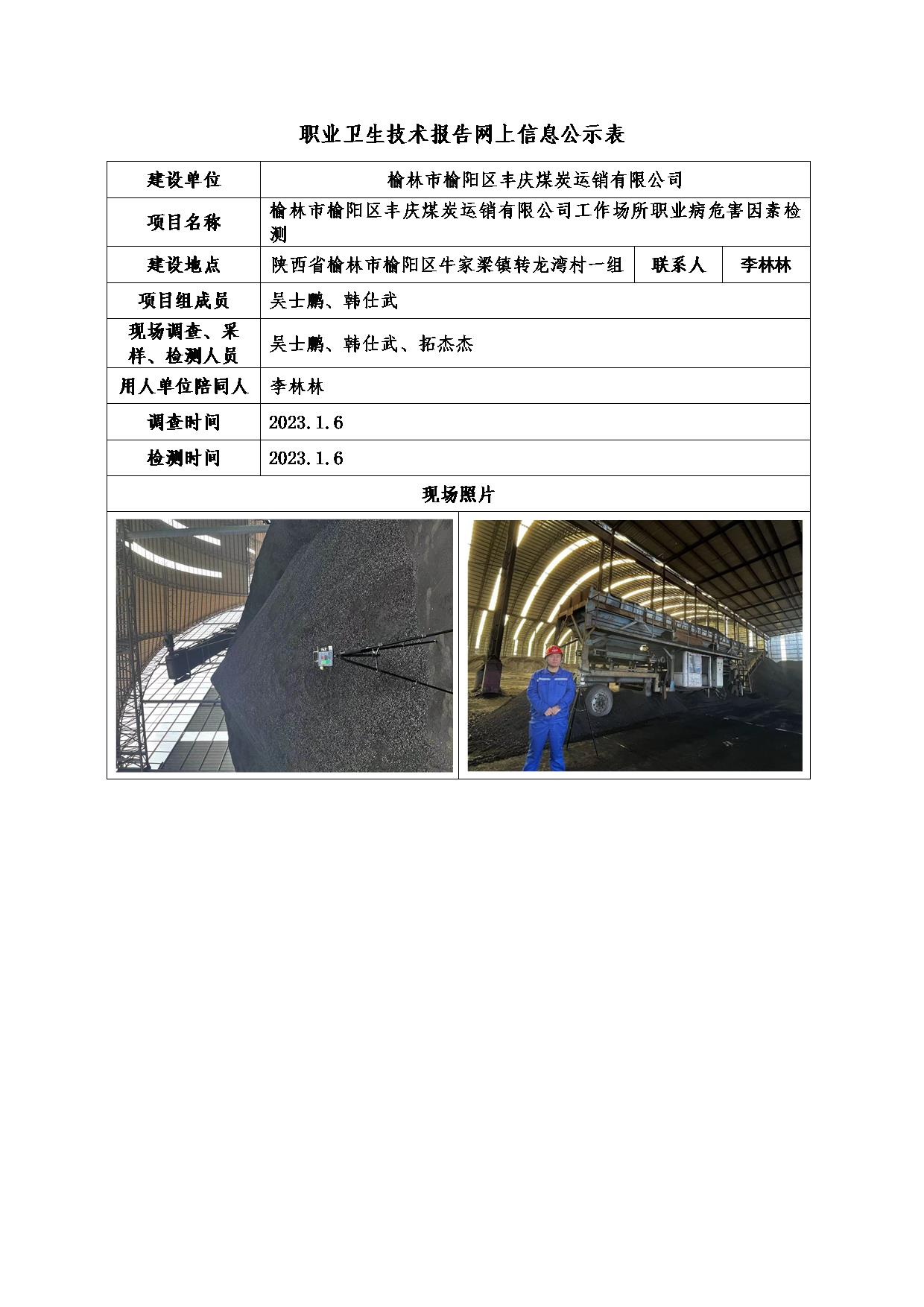 豐慶煤炭運銷有限公司職業病危害因素檢測