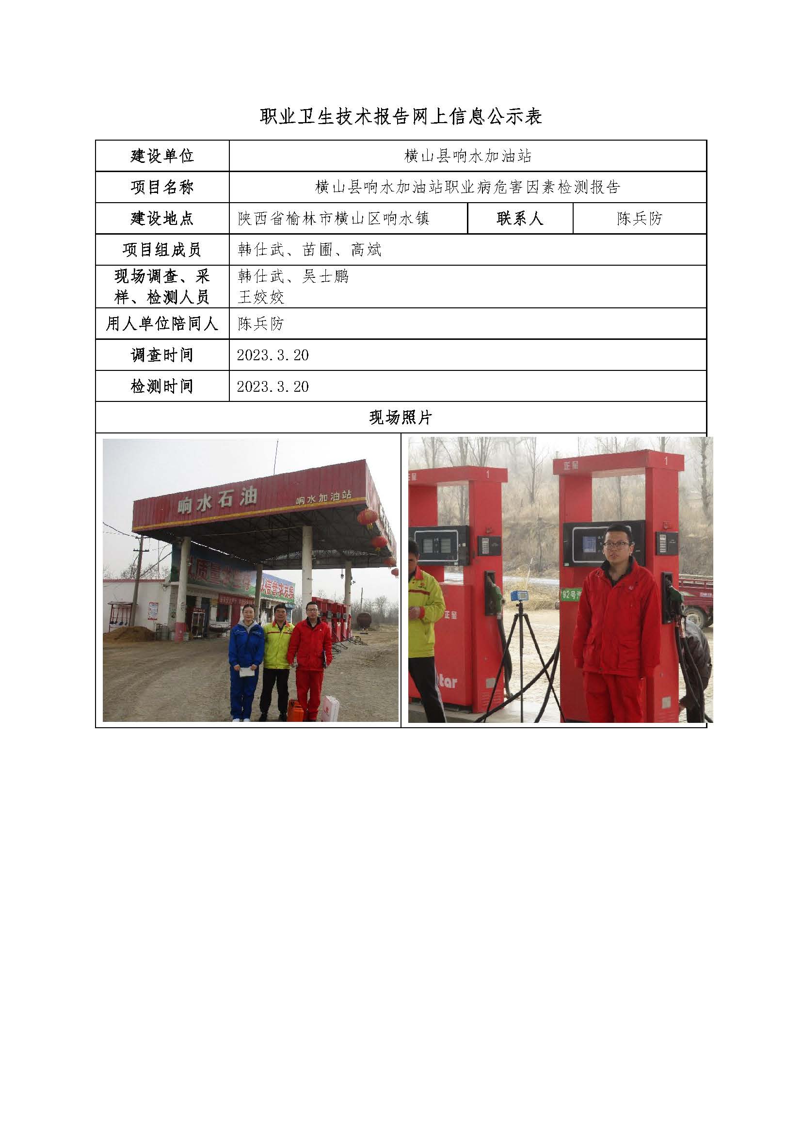 橫山縣響水加油站職業病危害因素檢測