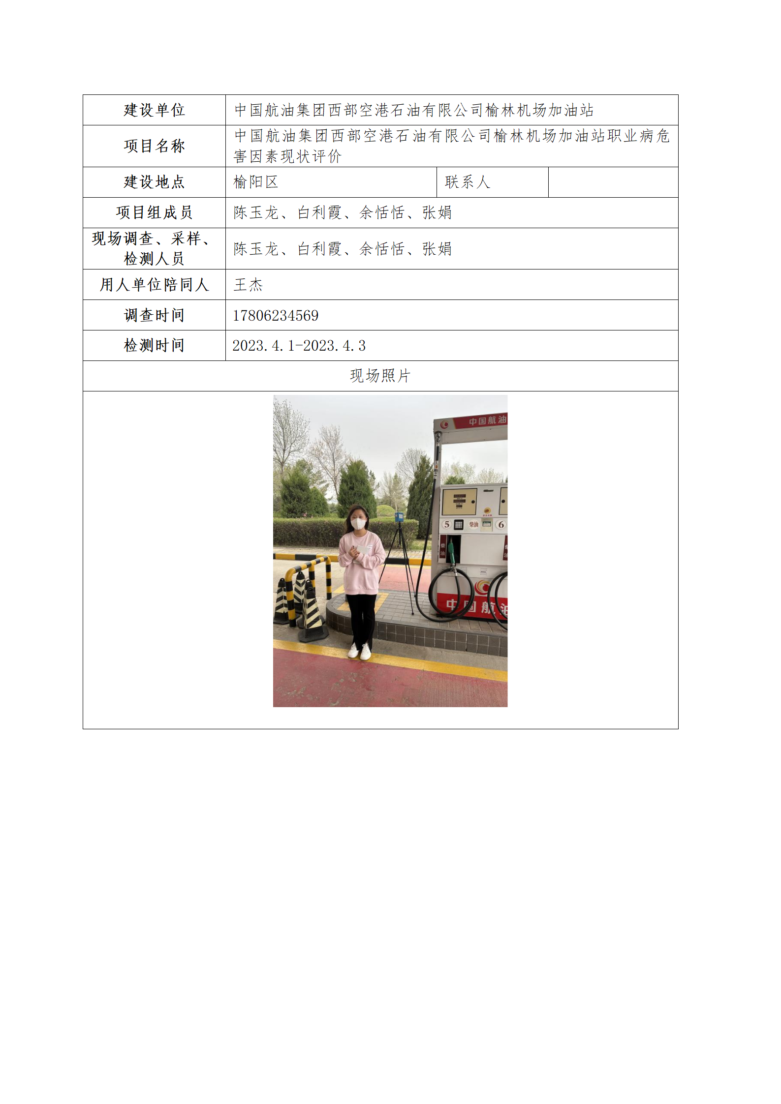 機場加油站職業(yè)病危害因素現(xiàn)狀評價