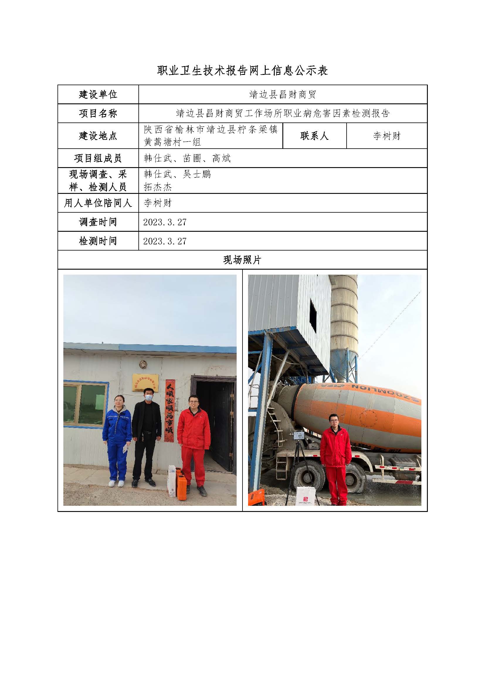 靖邊縣昌財商貿職業病危害因素檢測