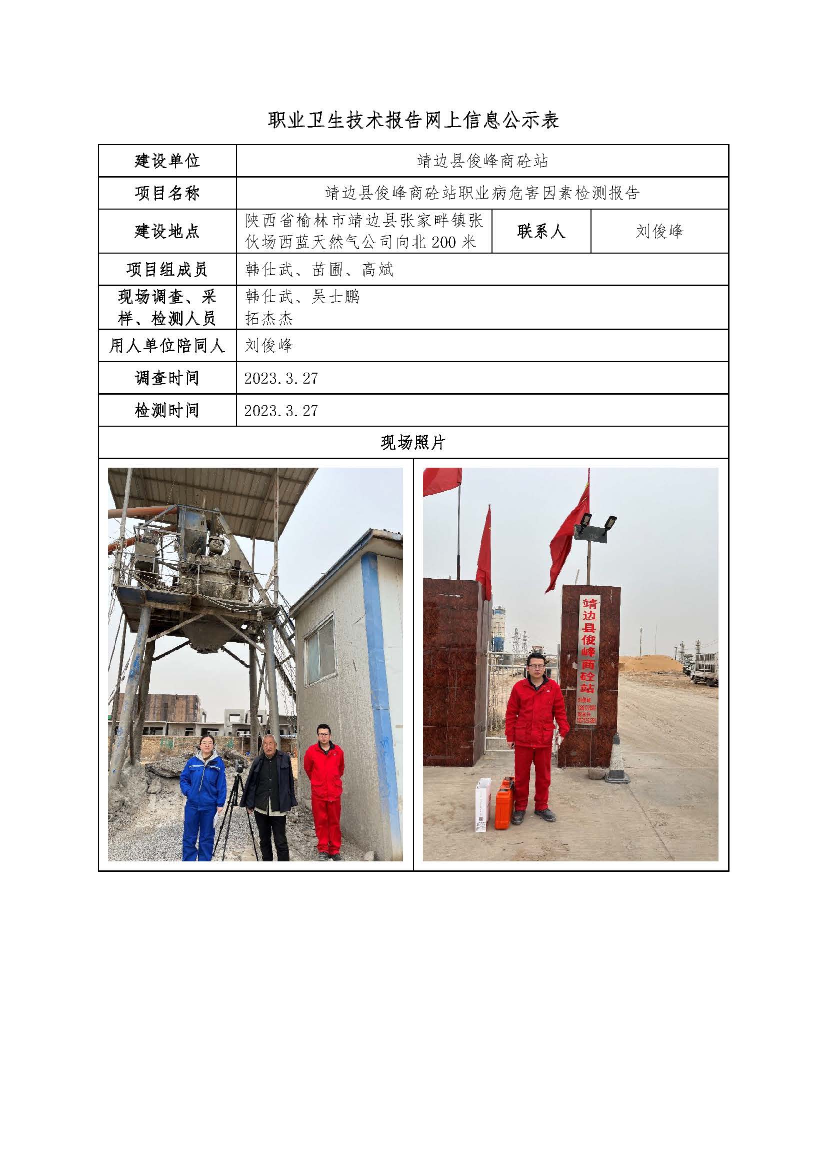 靖邊縣俊峰商砼站職業病危害因素檢測