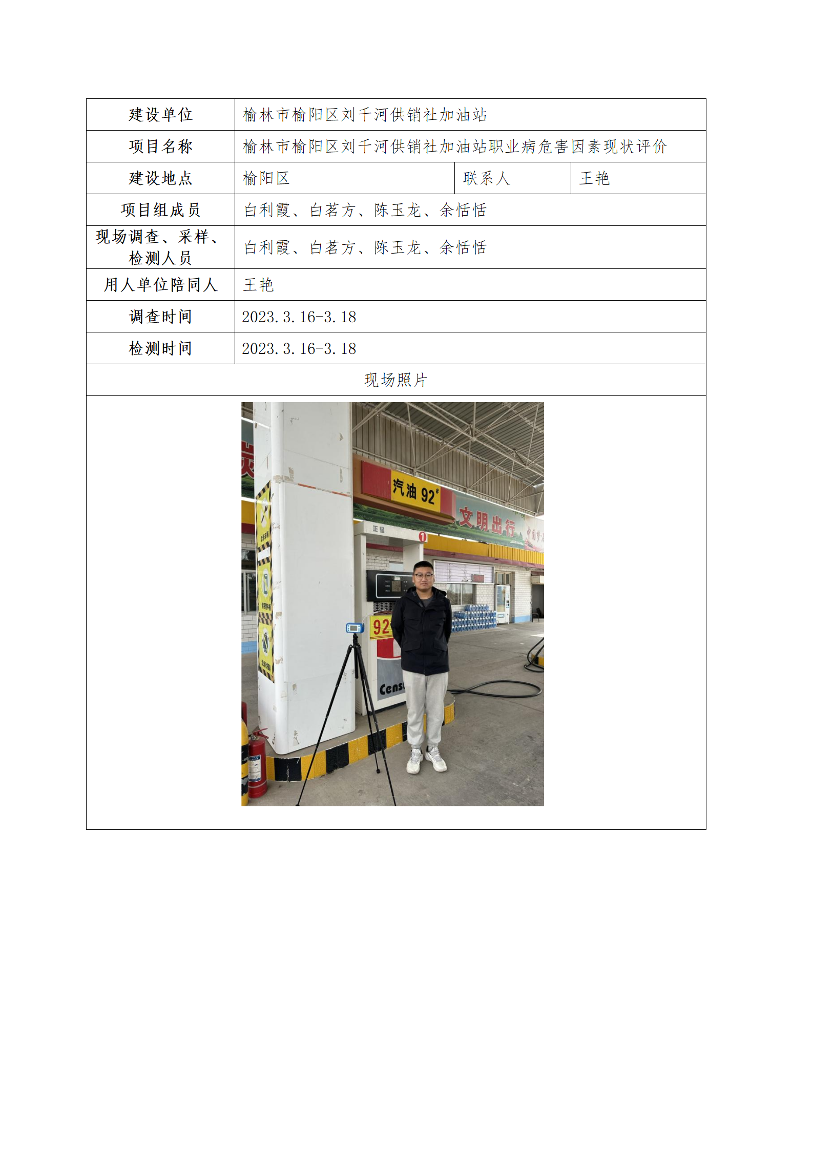 劉千河加油站職業病危害因素現狀評價