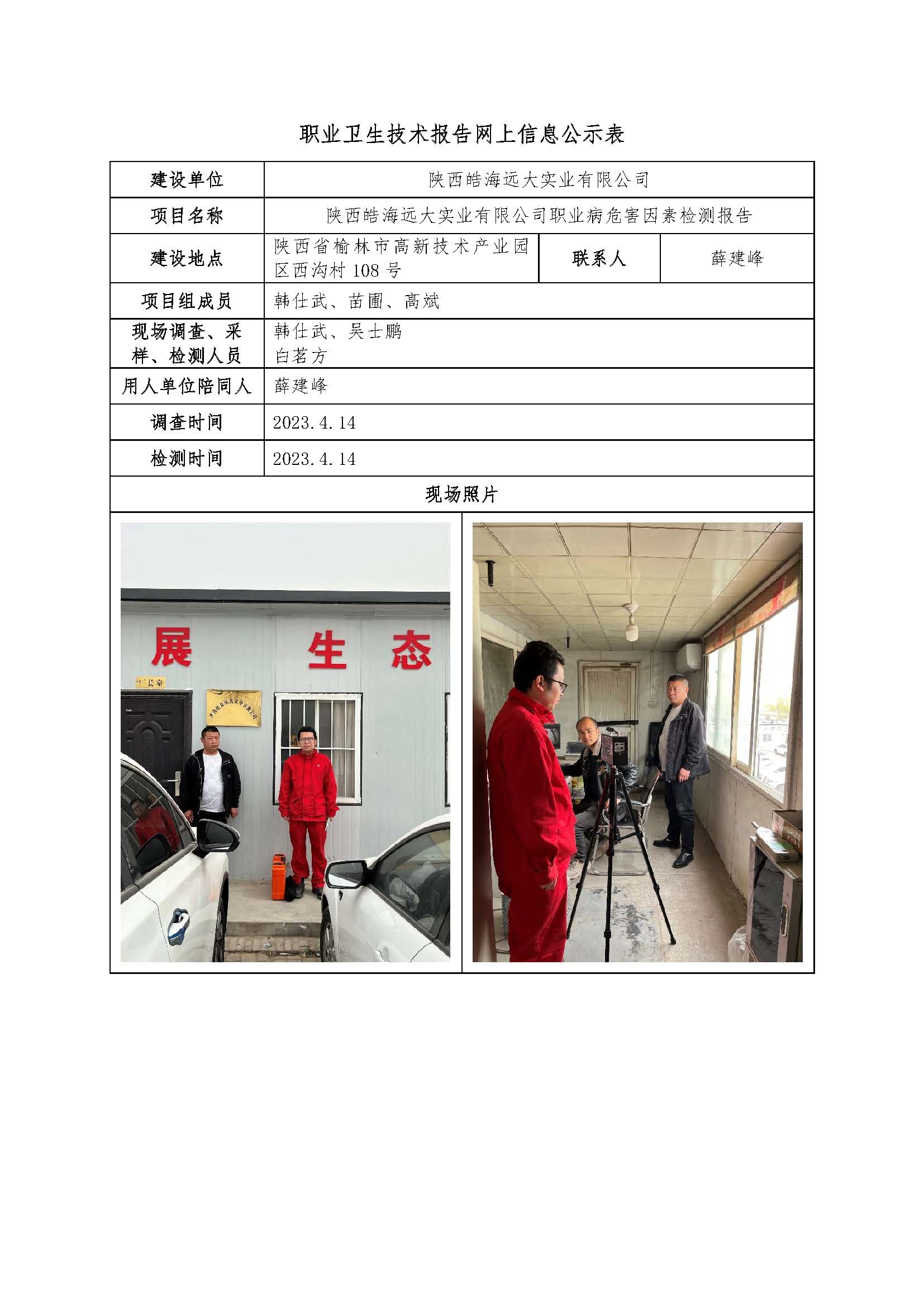 陜西皓海遠大實業有限公司職業病危害因素檢測