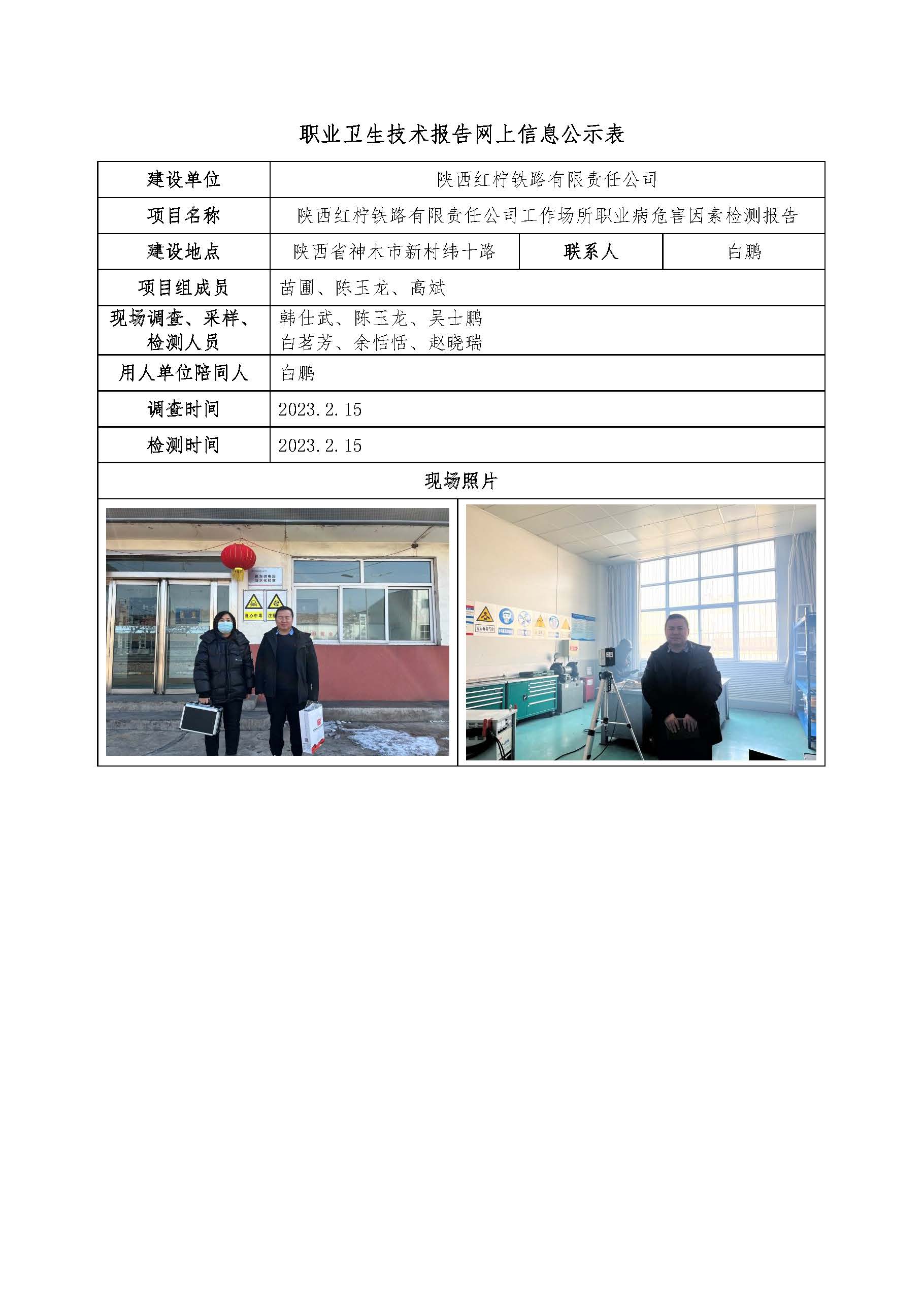 陜西紅檸鐵路有限責(zé)任公司工作場(chǎng)所職業(yè)病危害因素檢測(cè)