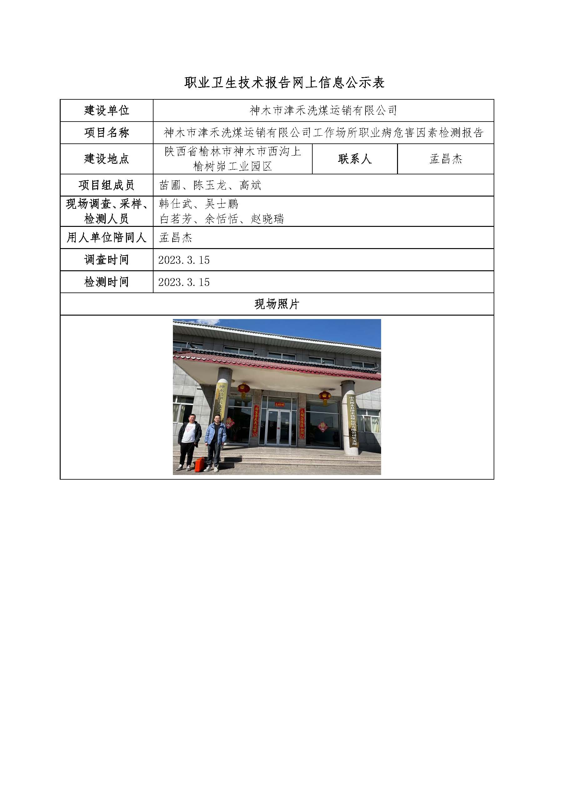 神木市津禾洗煤運銷有限公司工作場所職業病危害因素檢測