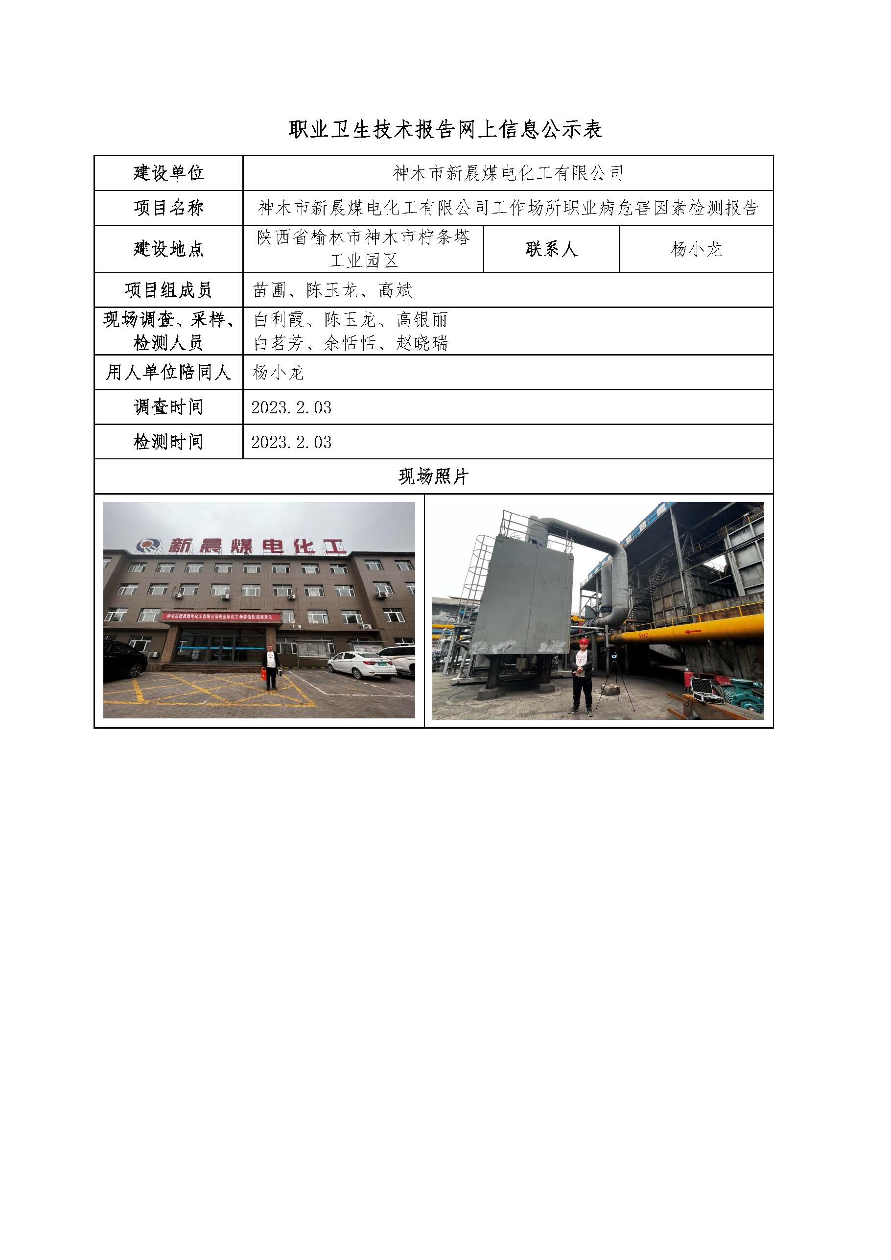 神木市新晨煤電化工有限公司工作場所職業(yè)病危害因素檢測