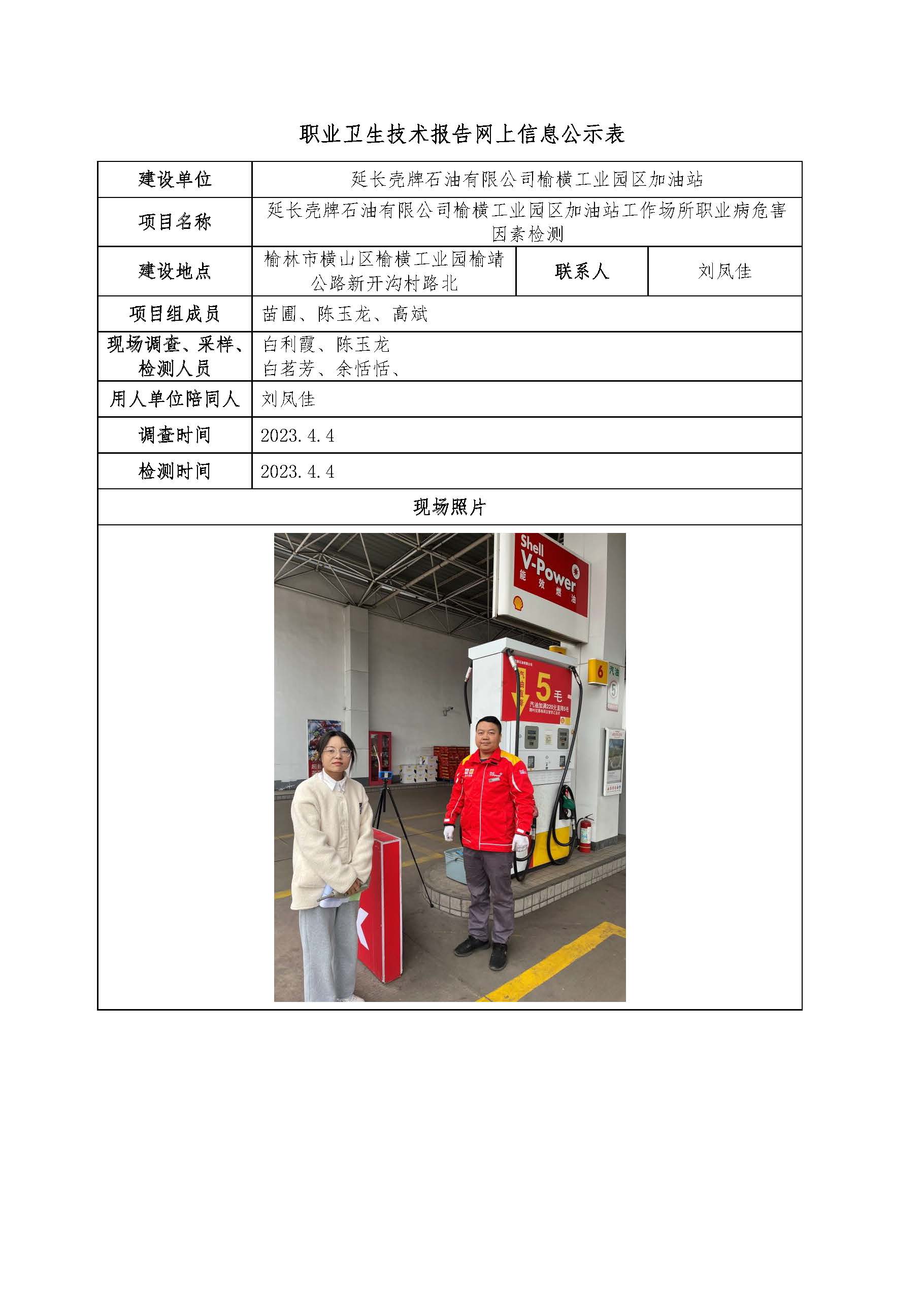 延長殼牌石油有限公司榆橫工業(yè)園區(qū)加油站工作場所職業(yè)病危害因素檢測