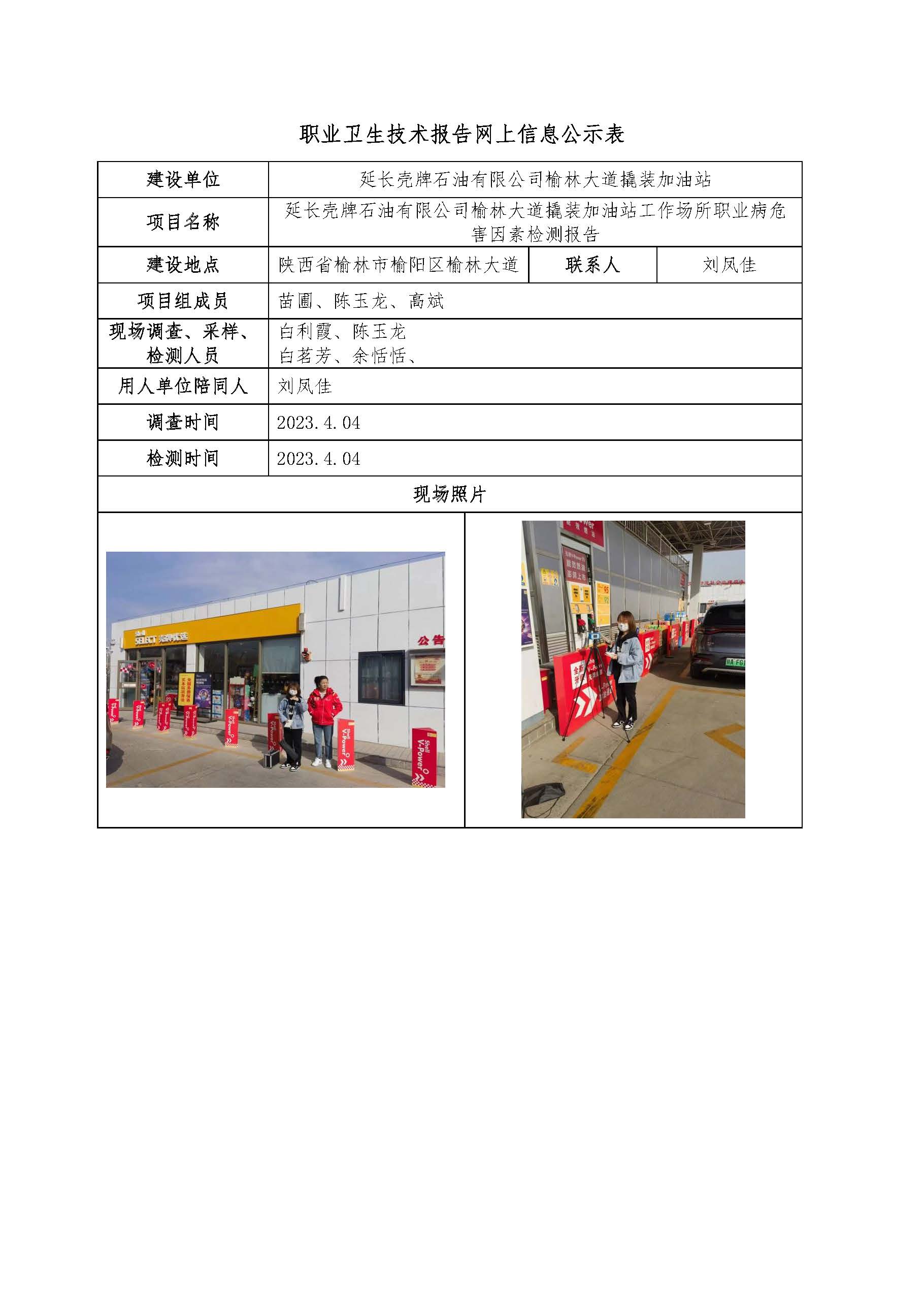 延長殼牌石油有限公司榆林大道撬裝加油站工作場所職業(yè)病危害因素檢測報告