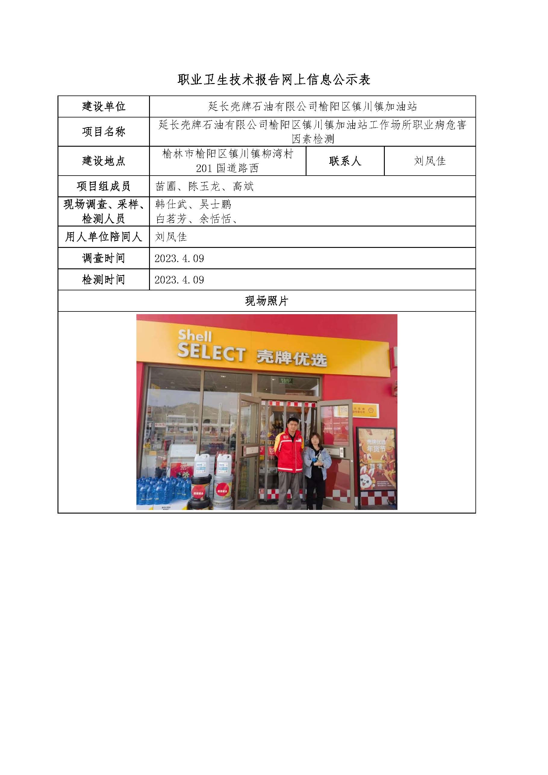 延長(zhǎng)殼牌石油有限公司榆陽(yáng)區(qū)鎮(zhèn)川鎮(zhèn)加油站工作場(chǎng)所職業(yè)病危害因素檢測(cè)