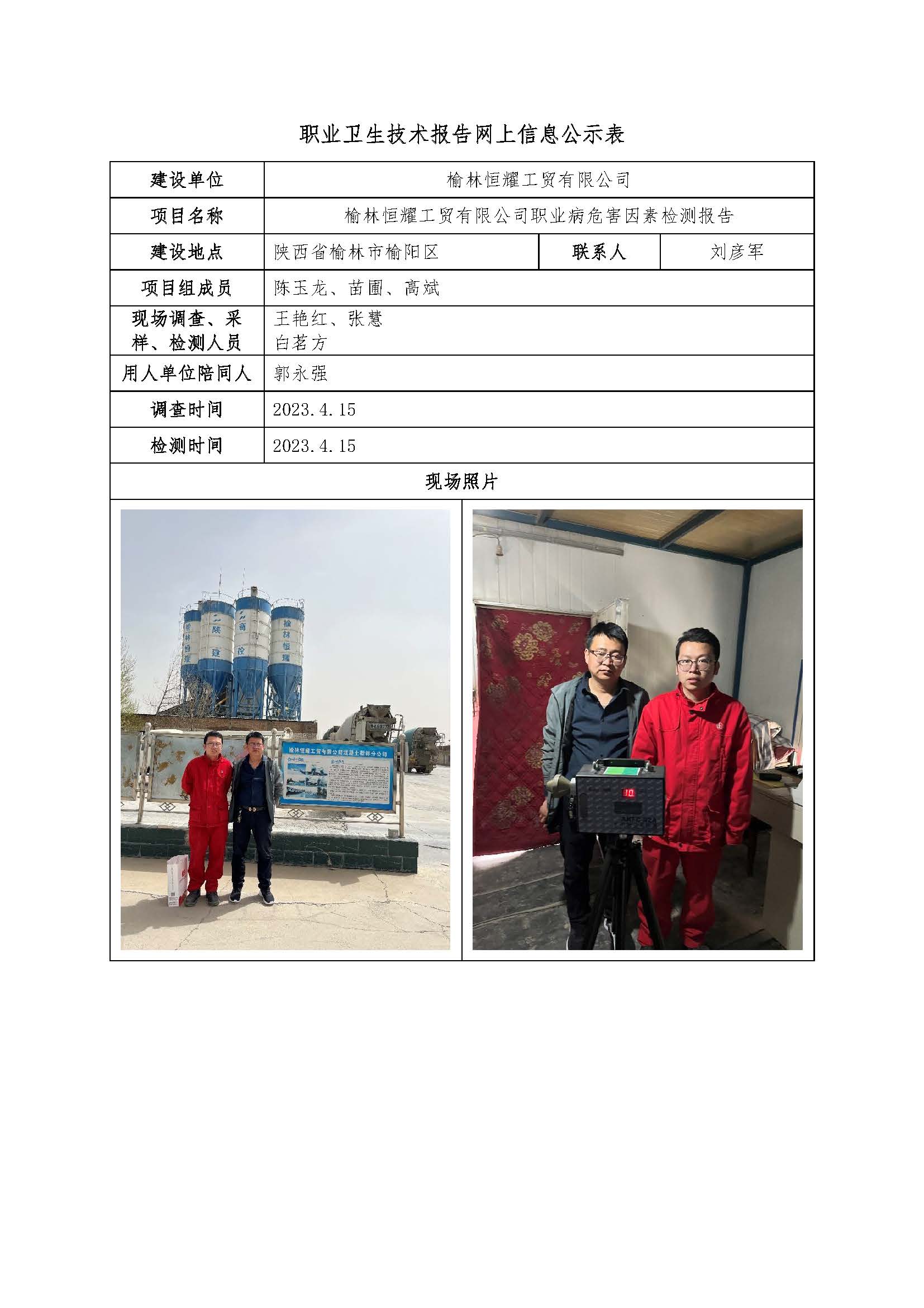 榆林恒耀工貿有限公司職業(yè)病危害因素檢測