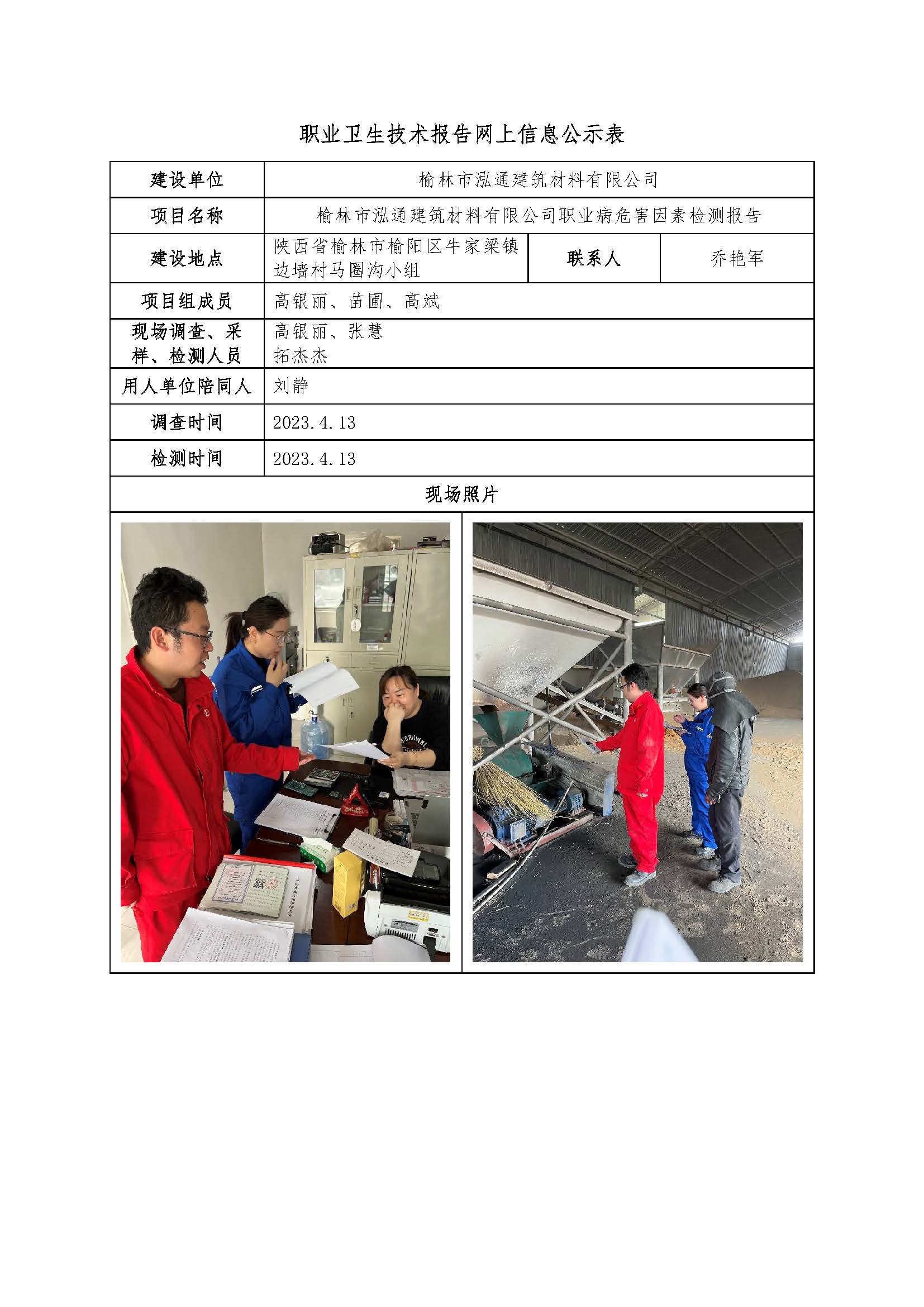 榆林市泓通建筑材料有限公司職業病危害因素檢測