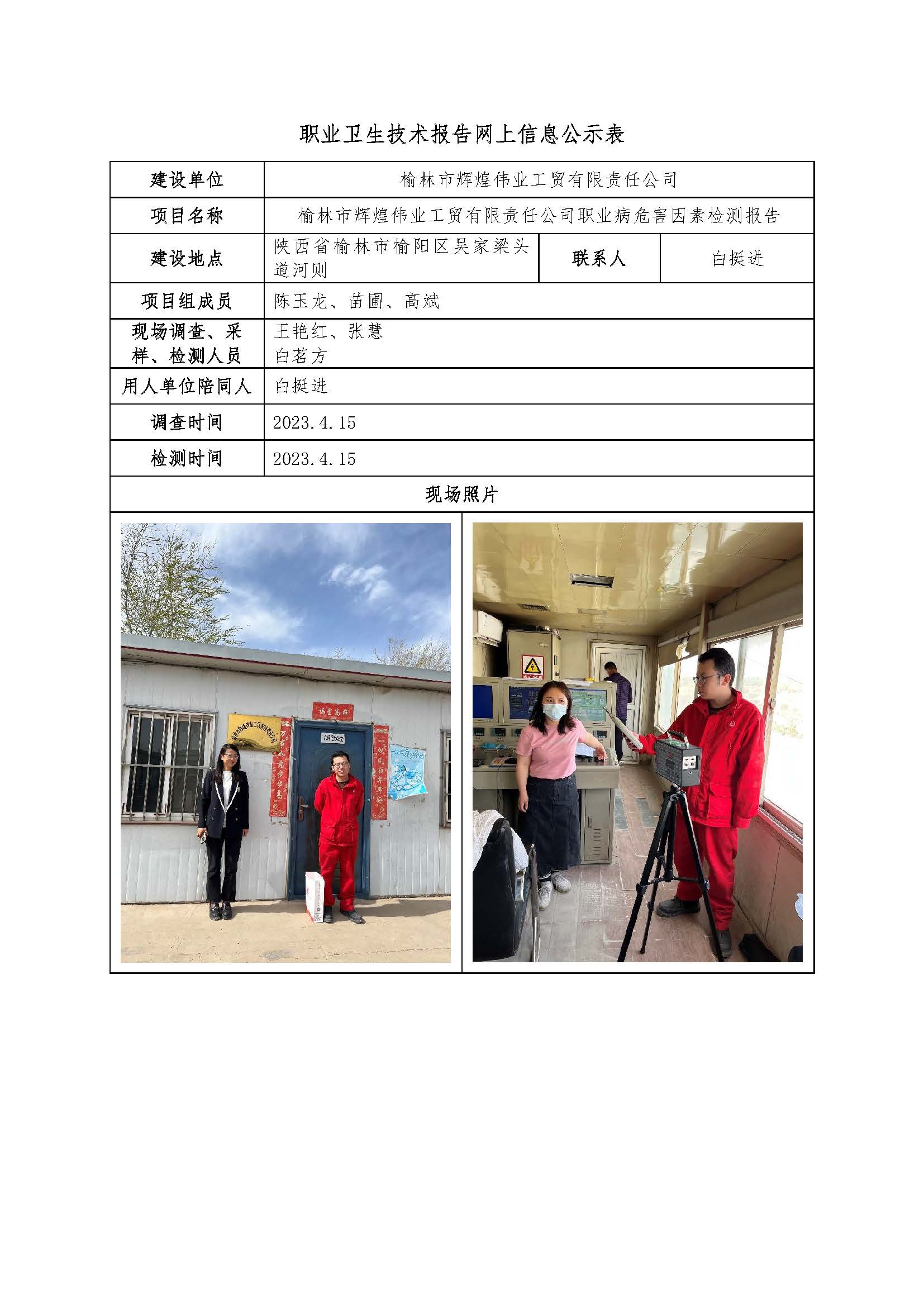 榆林市輝煌偉業工貿有限責任公司職業病危害因素檢測