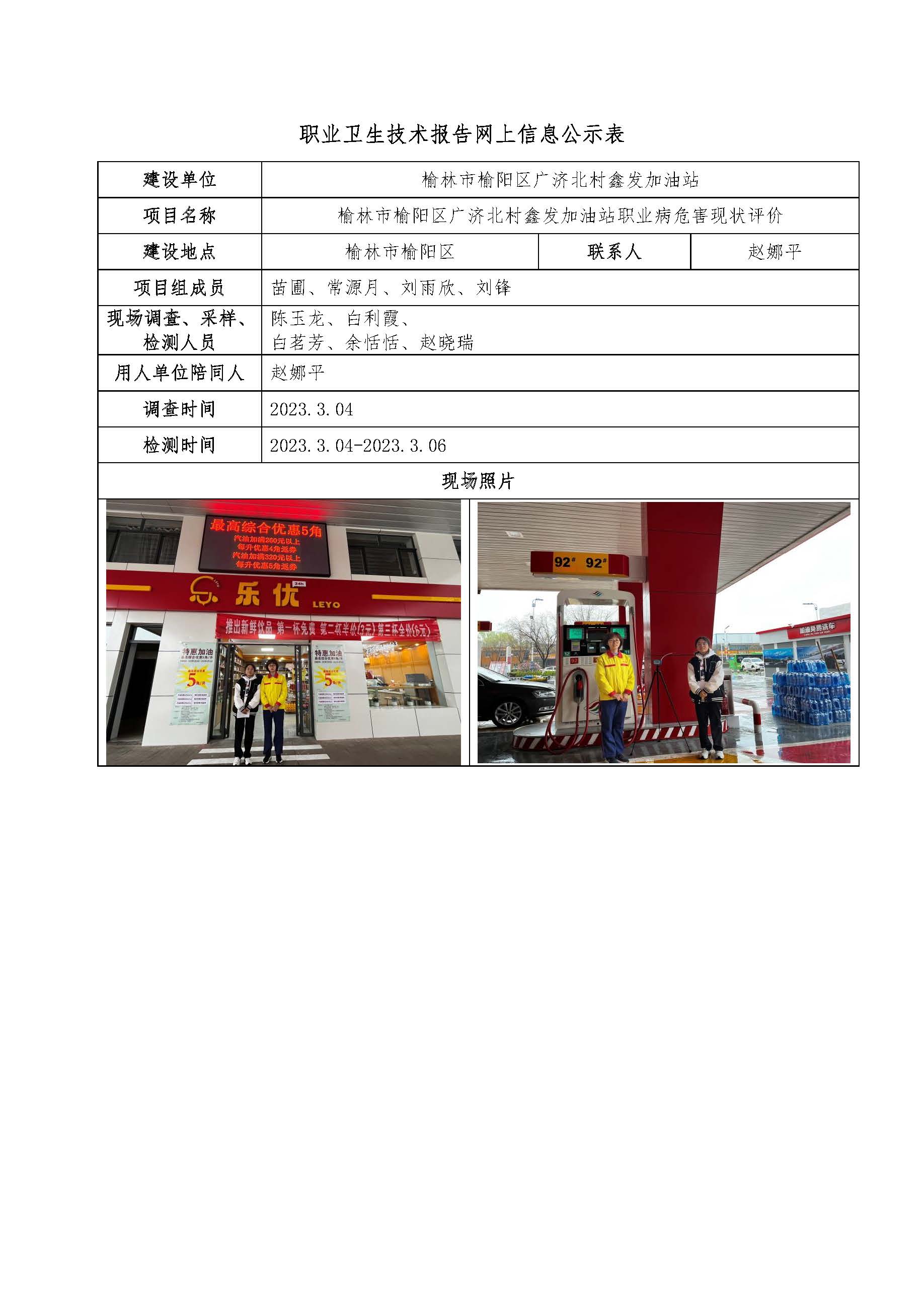 榆林市榆陽區廣濟北村鑫發加油站職業病危害現狀評價