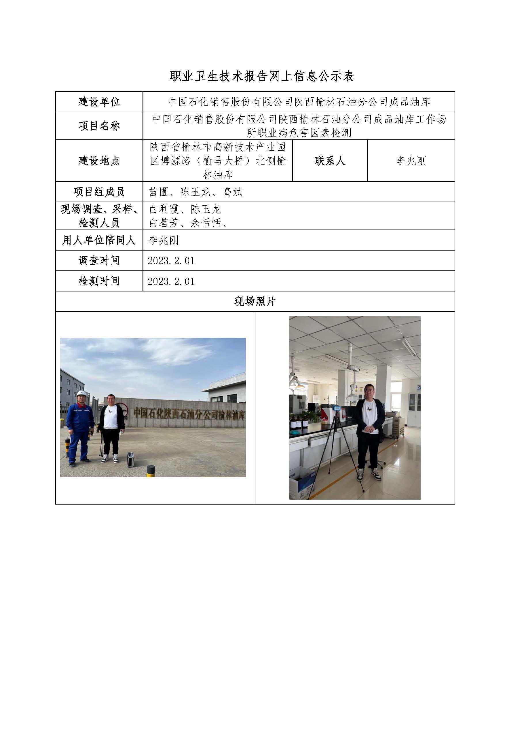 中國石化銷售股份有限公司陜西榆林石油分公司成品油庫工作場所職業病危害因素檢測