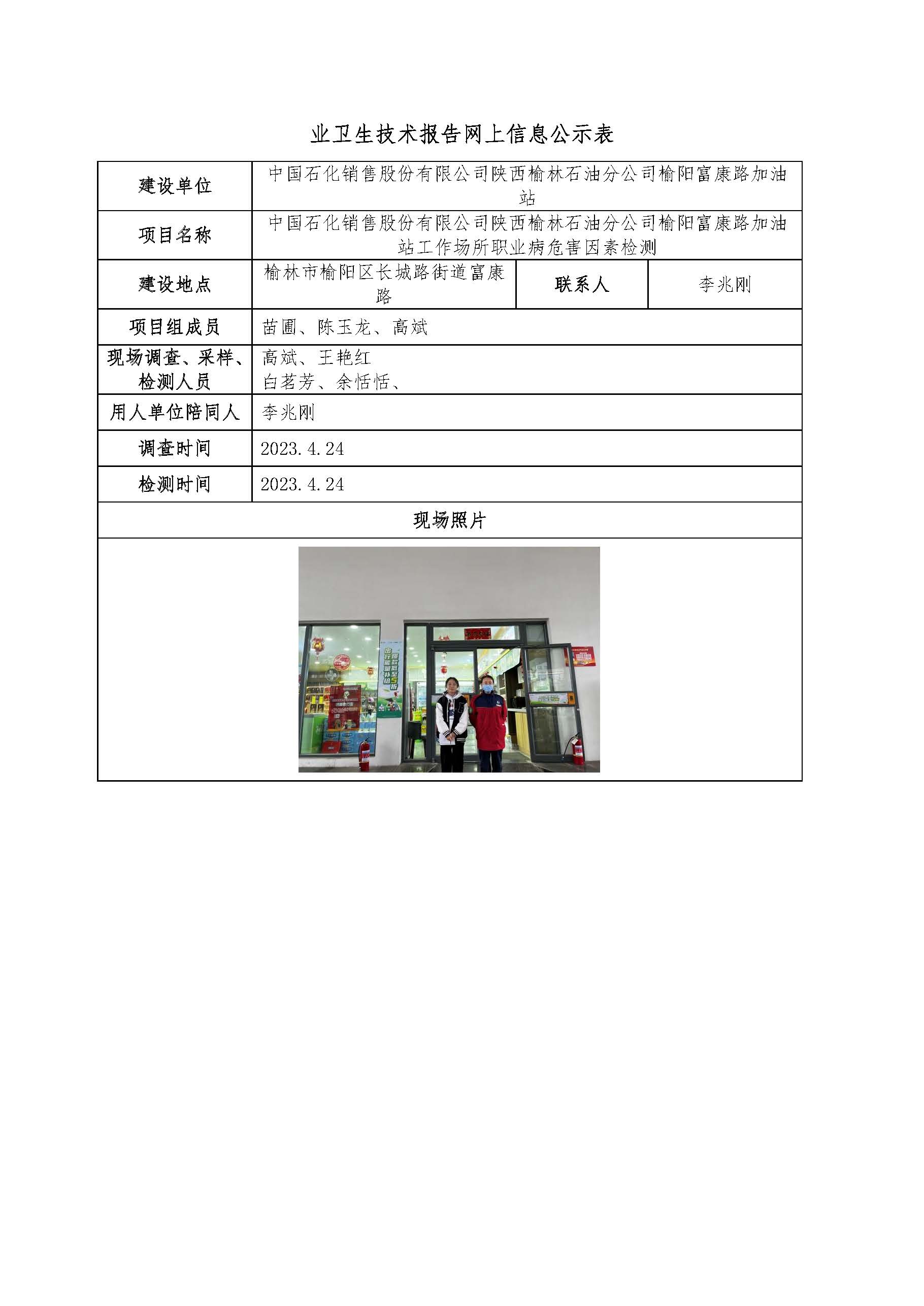 中國(guó)石化銷售股份有限公司陜西榆林石油分公司榆陽(yáng)富康路加油站工作場(chǎng)所職業(yè)病危害因素檢測(cè)