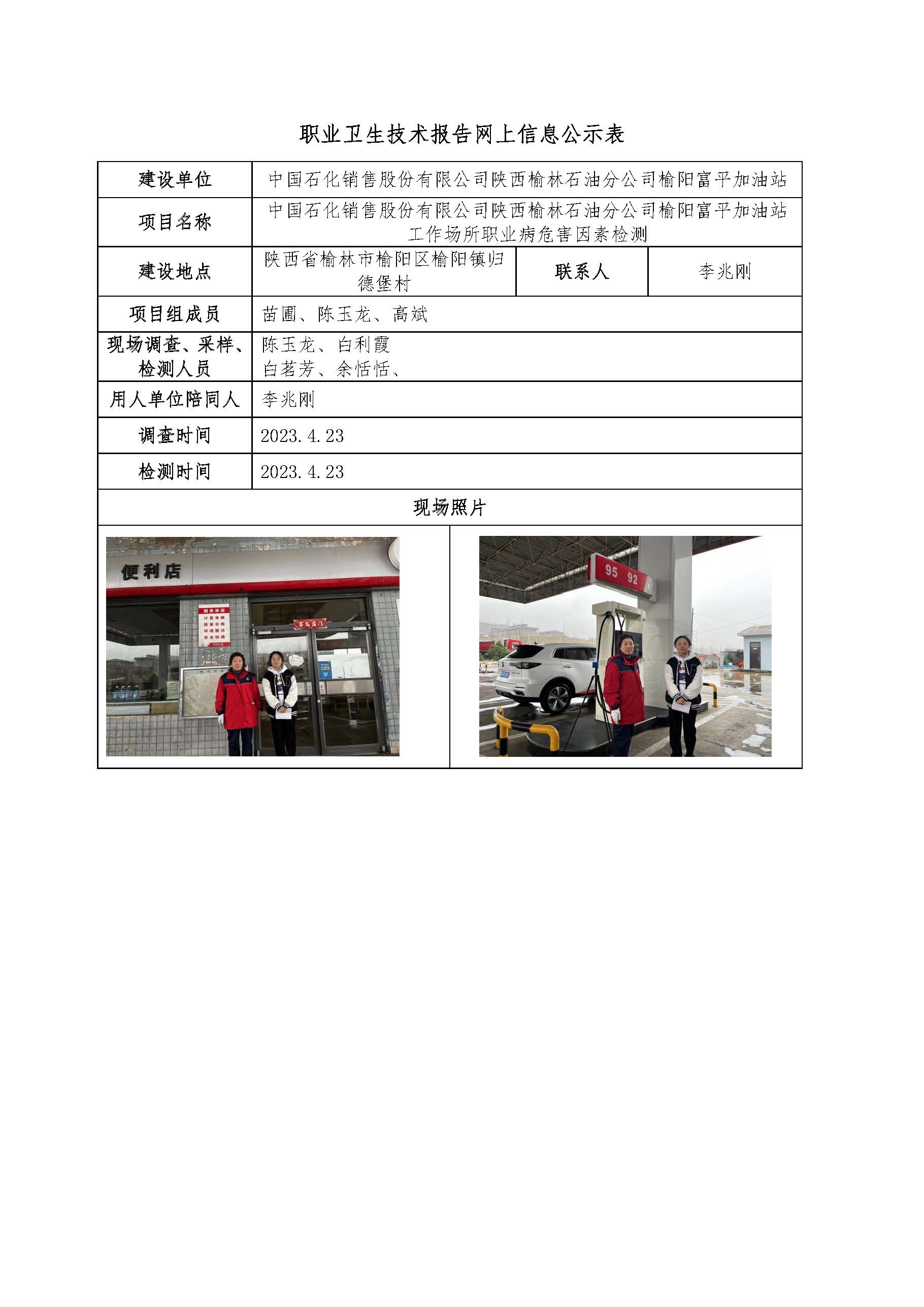 中國石化銷售股份有限公司陜西榆林石油分公司榆陽富平加油站工作場所職業(yè)病危害因素檢測