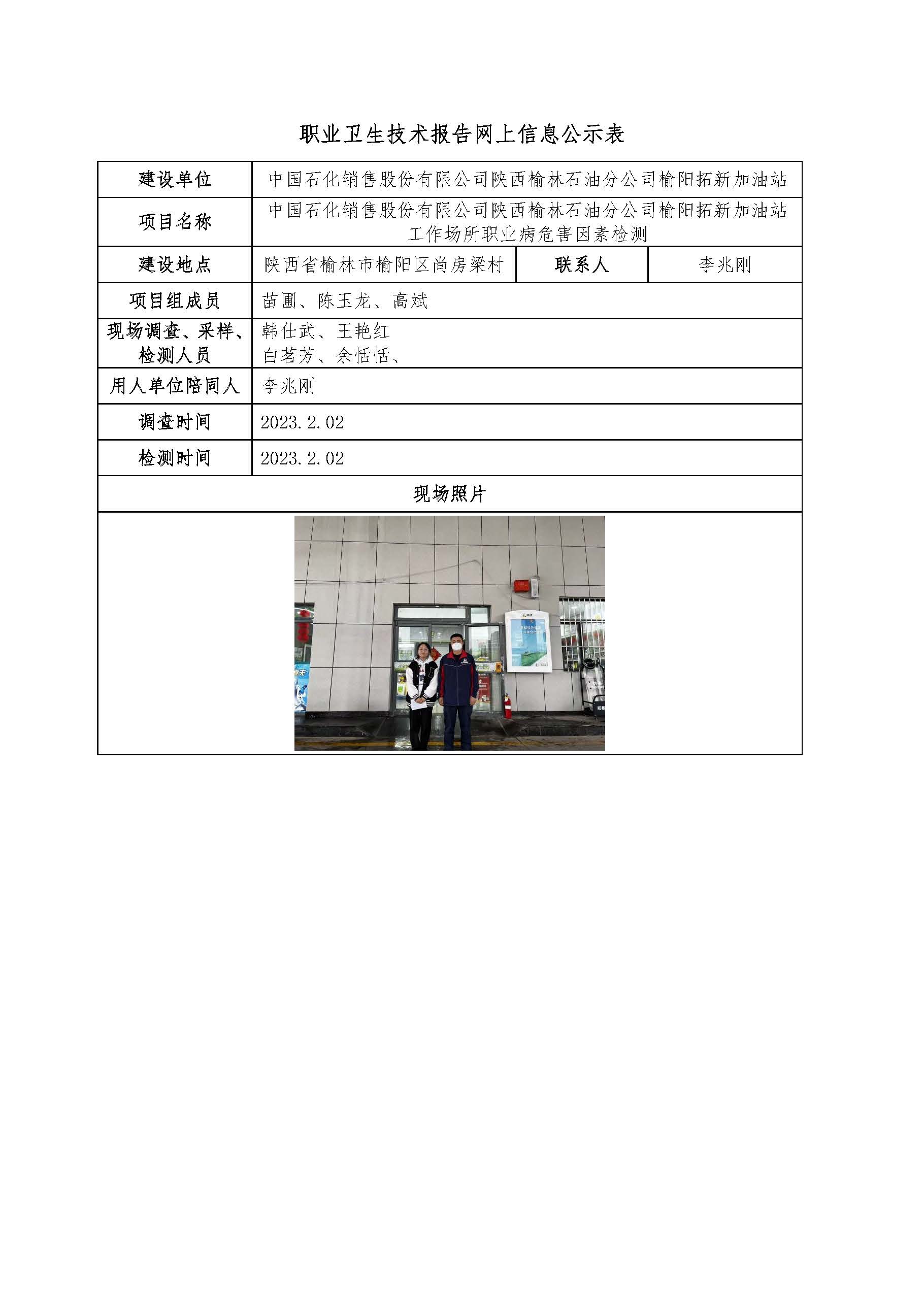 中國(guó)石化銷(xiāo)售股份有限公司陜西榆林石油分公司榆陽(yáng)拓新加油站工作場(chǎng)所職業(yè)病危害因素檢測(cè)
