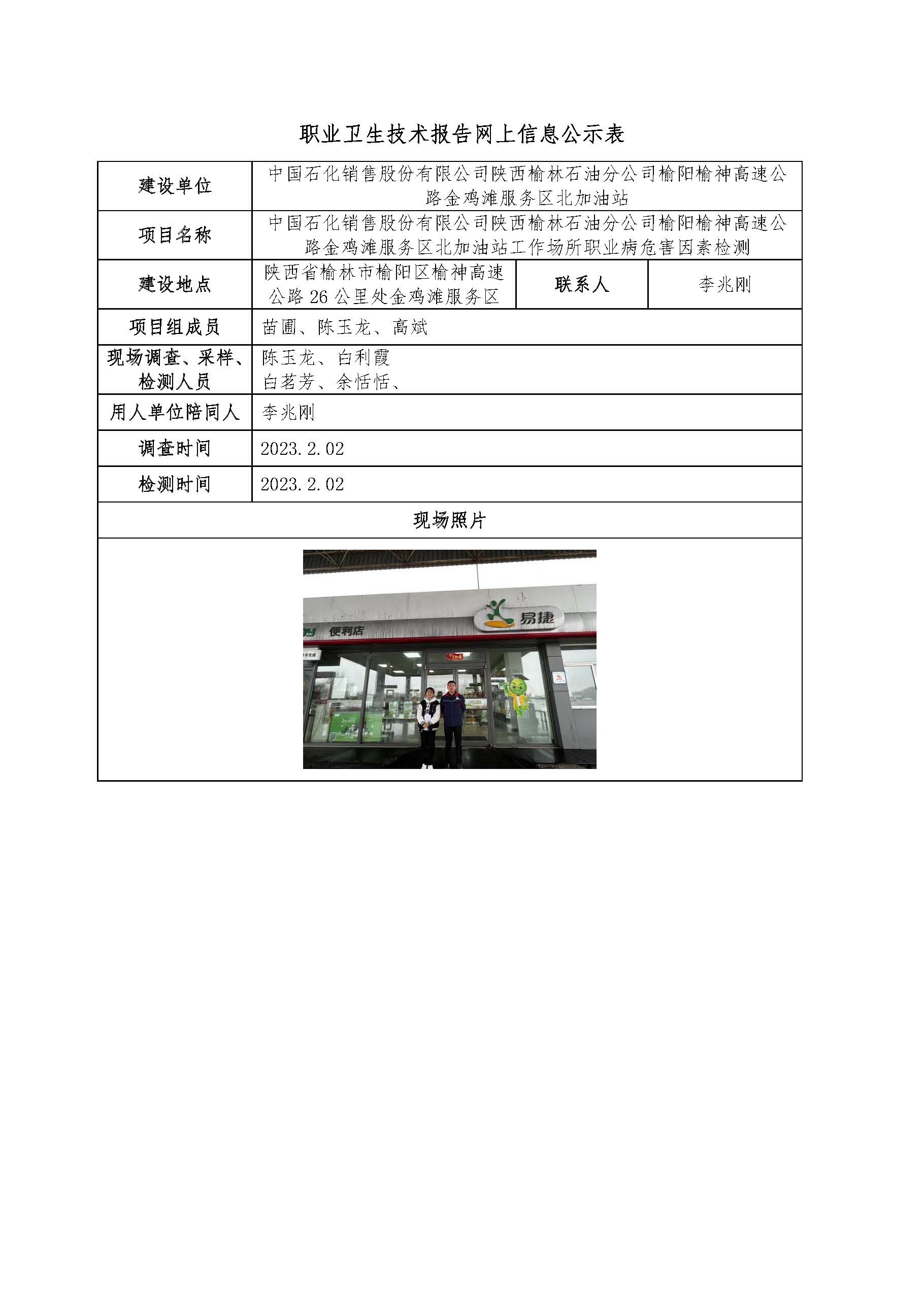 中國(guó)石化銷(xiāo)售股份有限公司陜西榆林石油分公司榆陽(yáng)榆神高速公路金雞灘服務(wù)區(qū)北加油站工作場(chǎng)所職業(yè)病危害因素檢測(cè)
