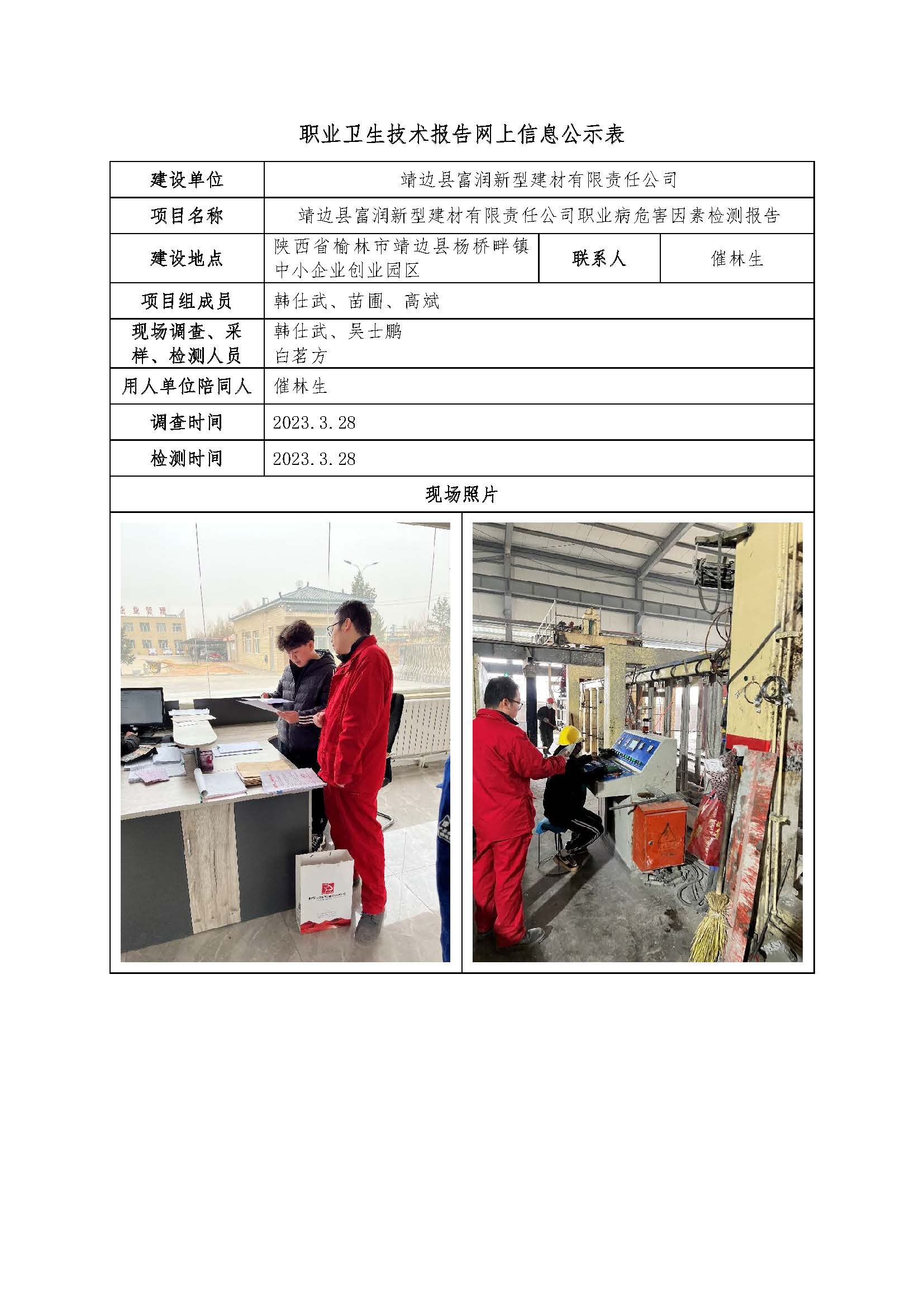 靖邊縣富潤新型建材有限責任公司職業病危害因素檢測