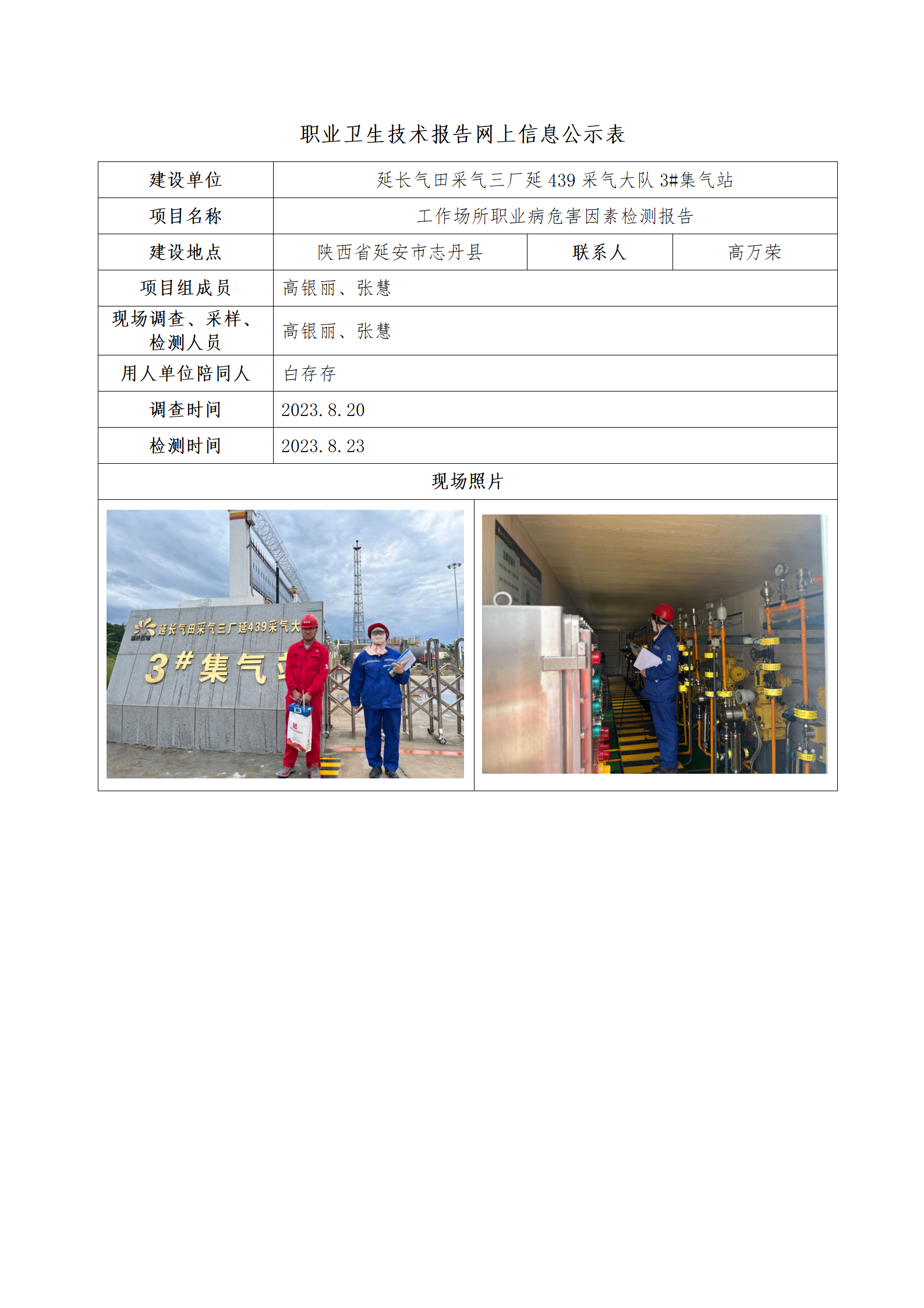 延長氣田采氣三廠延439采氣大隊3#集氣站公示