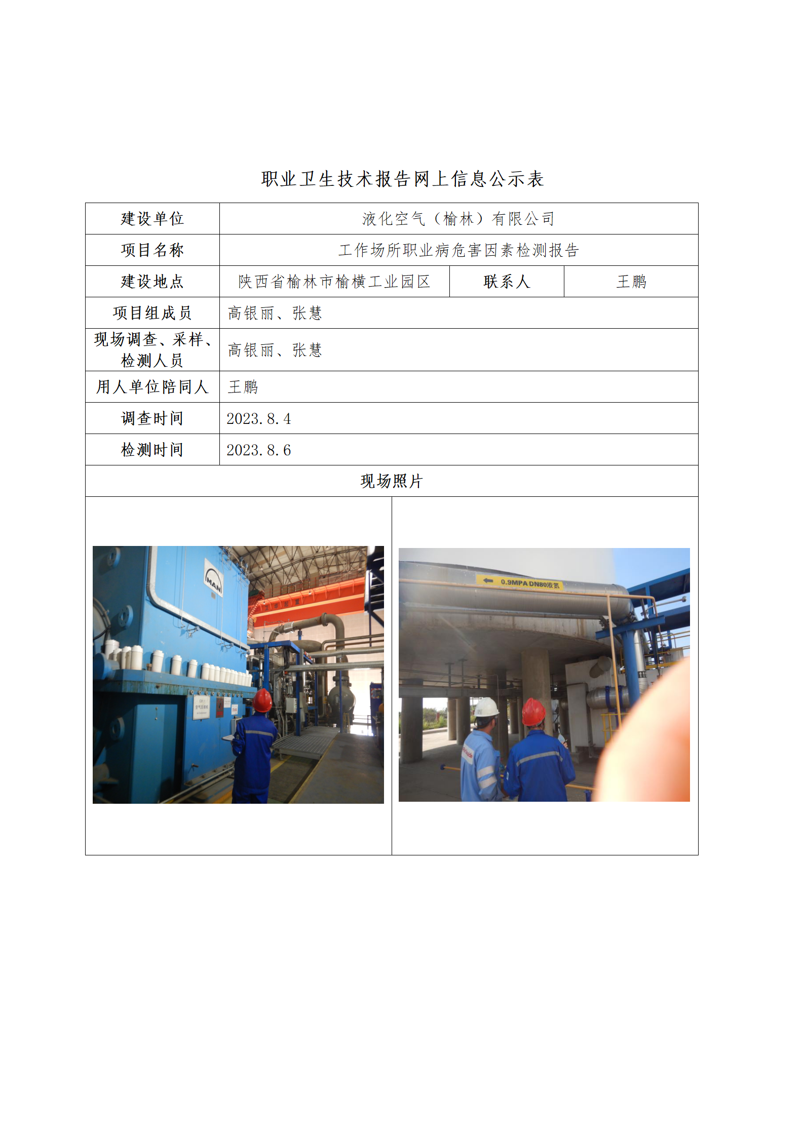 液化空氣（榆林）有限公司公示