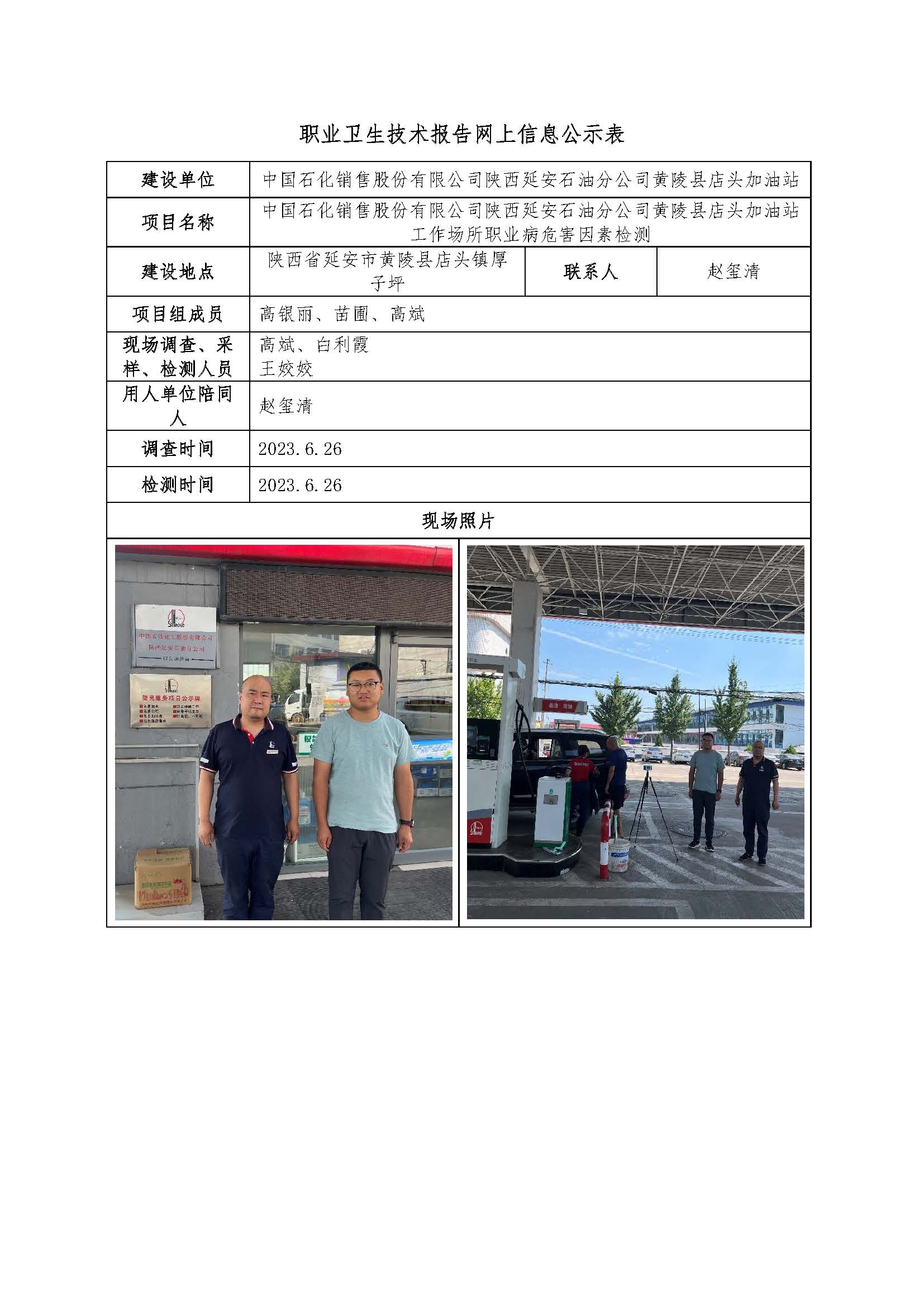 中國石化銷售股份有限公司陜西延安石油分公司黃陵縣店頭加油站