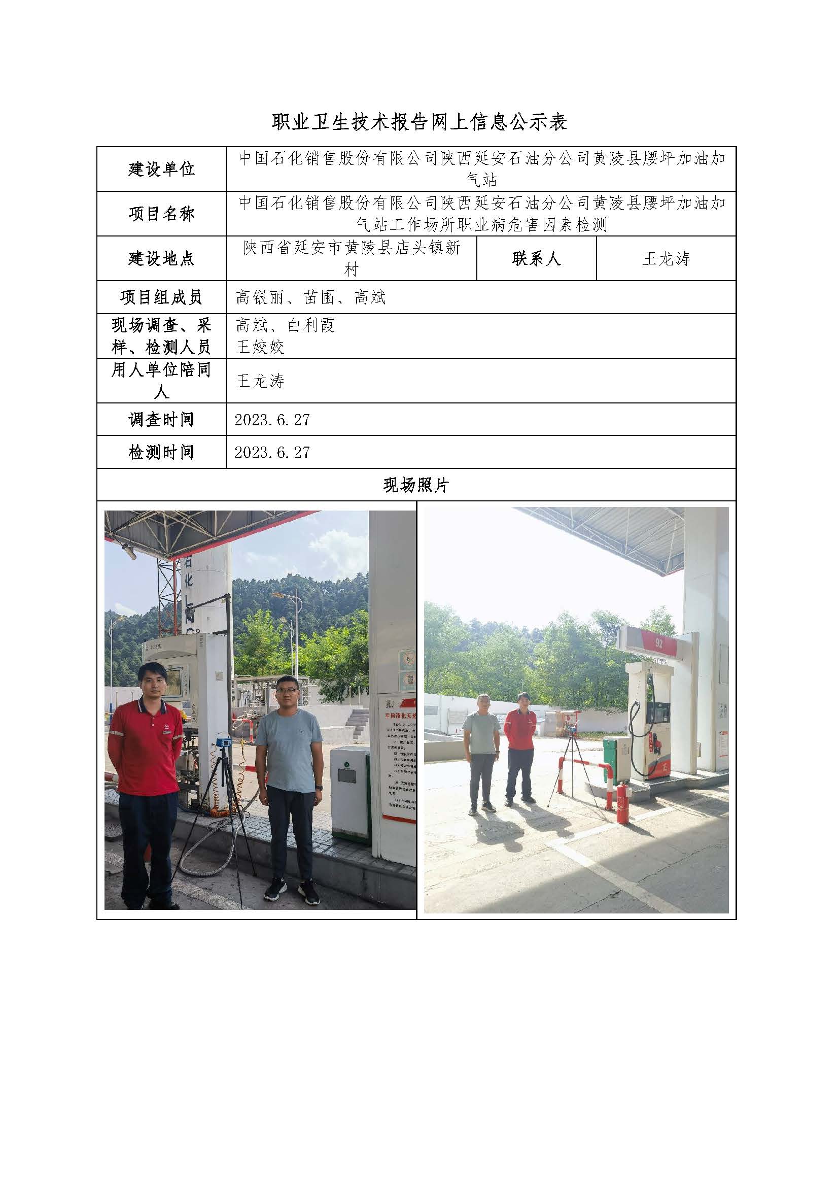 中國石化銷售股份有限公司陜西延安石油分公司黃陵縣腰坪加油加氣站