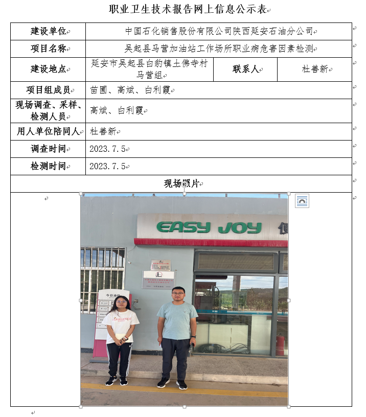 中國(guó)石化銷售股份有限公司陜西延安石油分公司吳起縣馬營(yíng)加油站