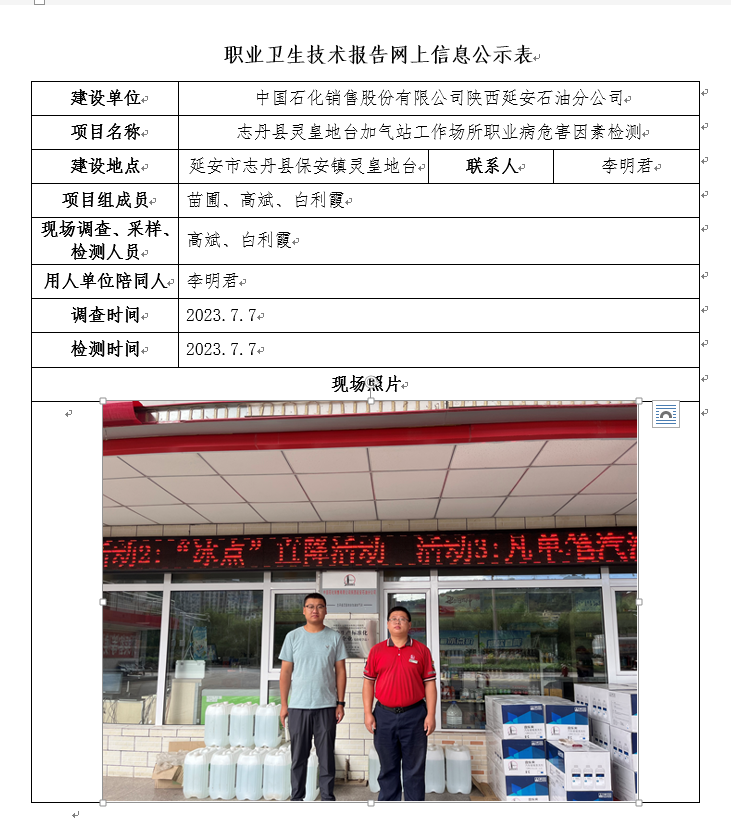 中國石化銷售股份有限公司陜西延安石油分公司志丹縣靈皇地臺加油加氣站