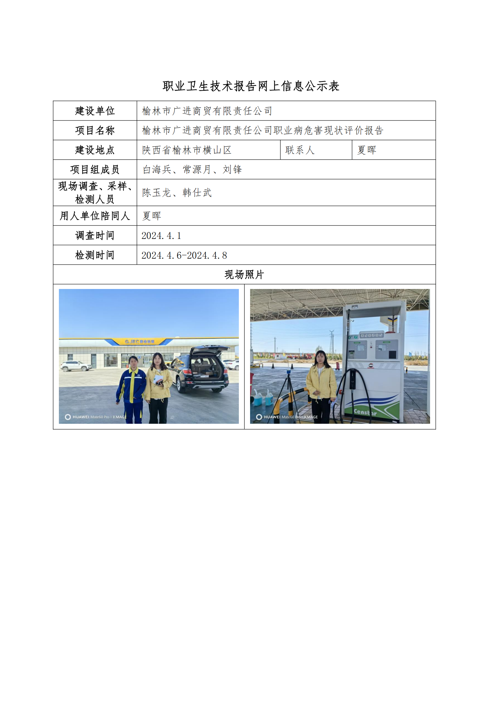 榆林市廣進商貿有限責任公司職業衛生技術報告網上信息公示表