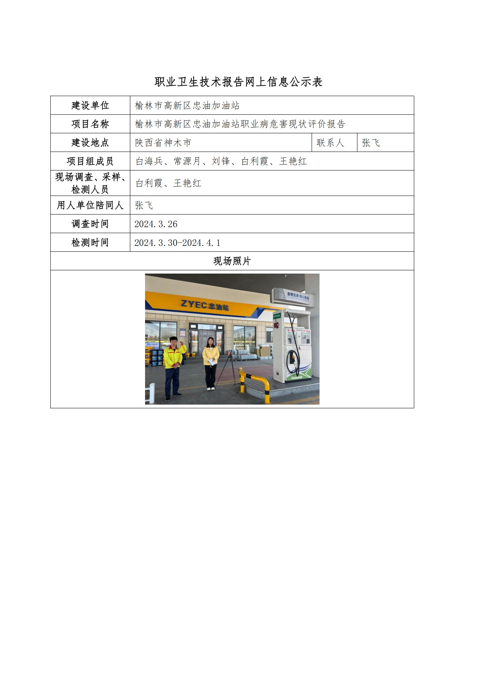 榆林市高新區忠油加油站職業衛生技術報告網上信息公示表