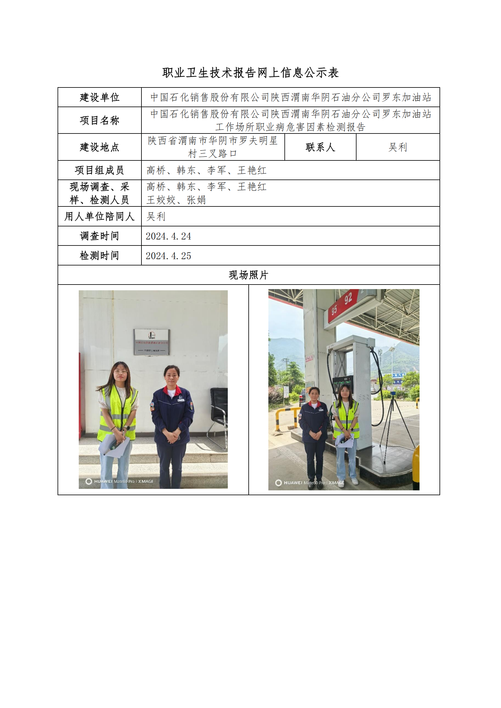 中國石化銷售股份有限公司陜西渭南華陰石油分公司羅東加油站職業衛生技術報告網上信息公示表