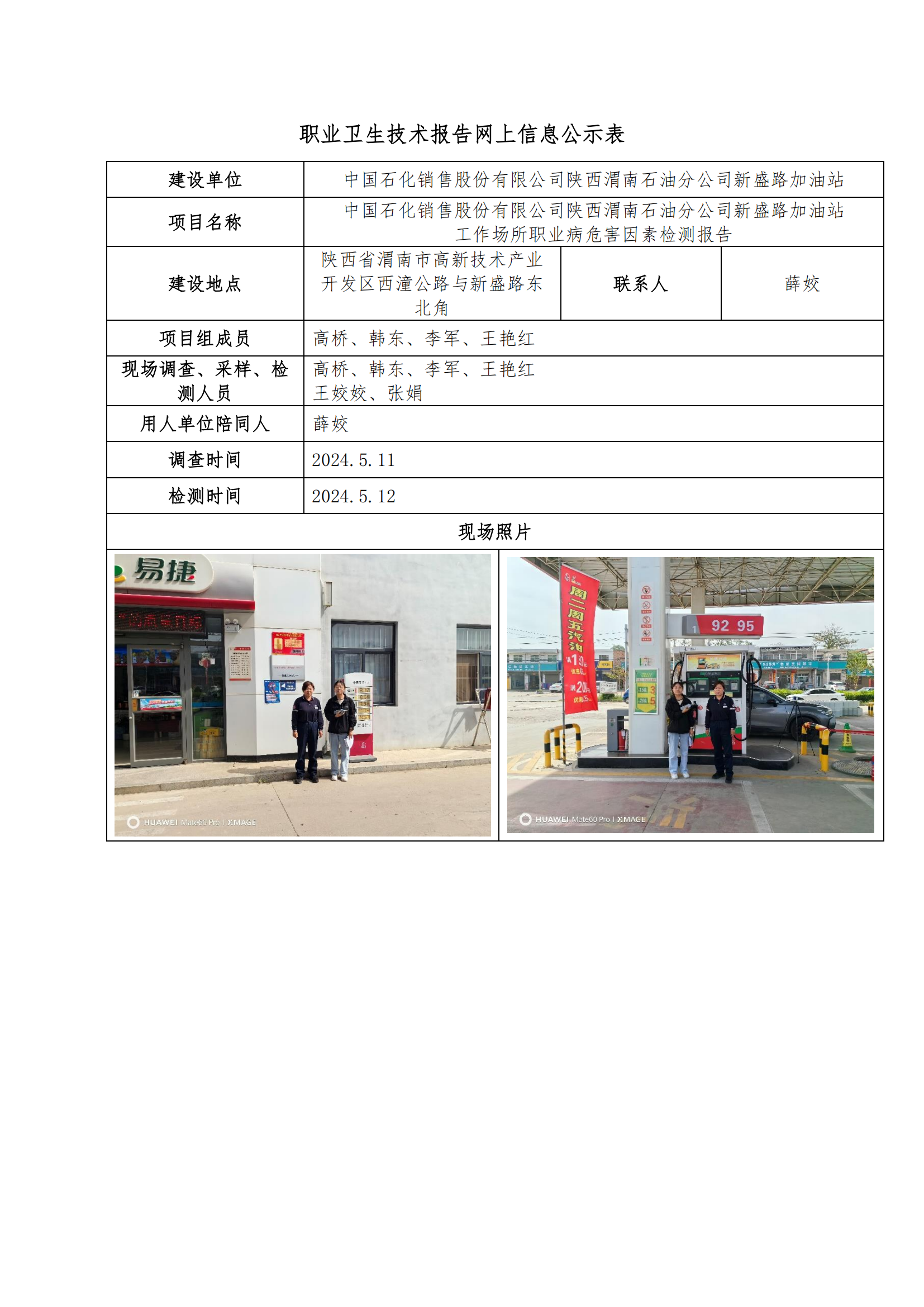 中國石化銷售股份有限公司陜西渭南石油分公司新盛路加油站職業衛生技術報告網上信息公示表
