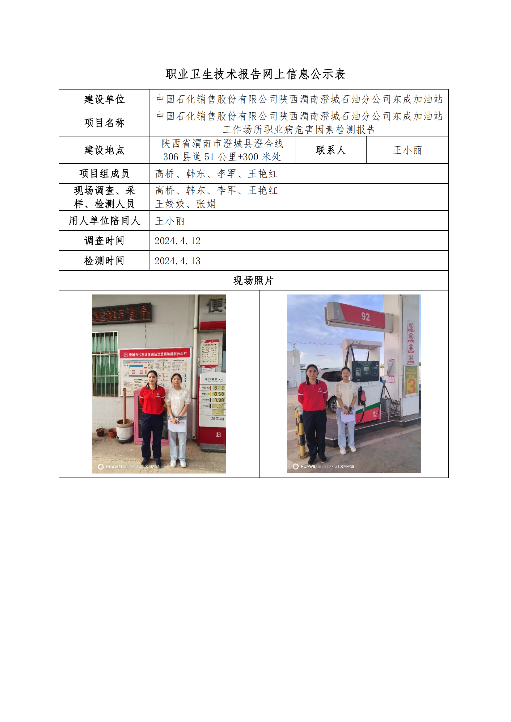 中國石化銷售股份有限公司陜西渭南澄城石油分公司東成加油站職業衛生技術報告網上信息公示表