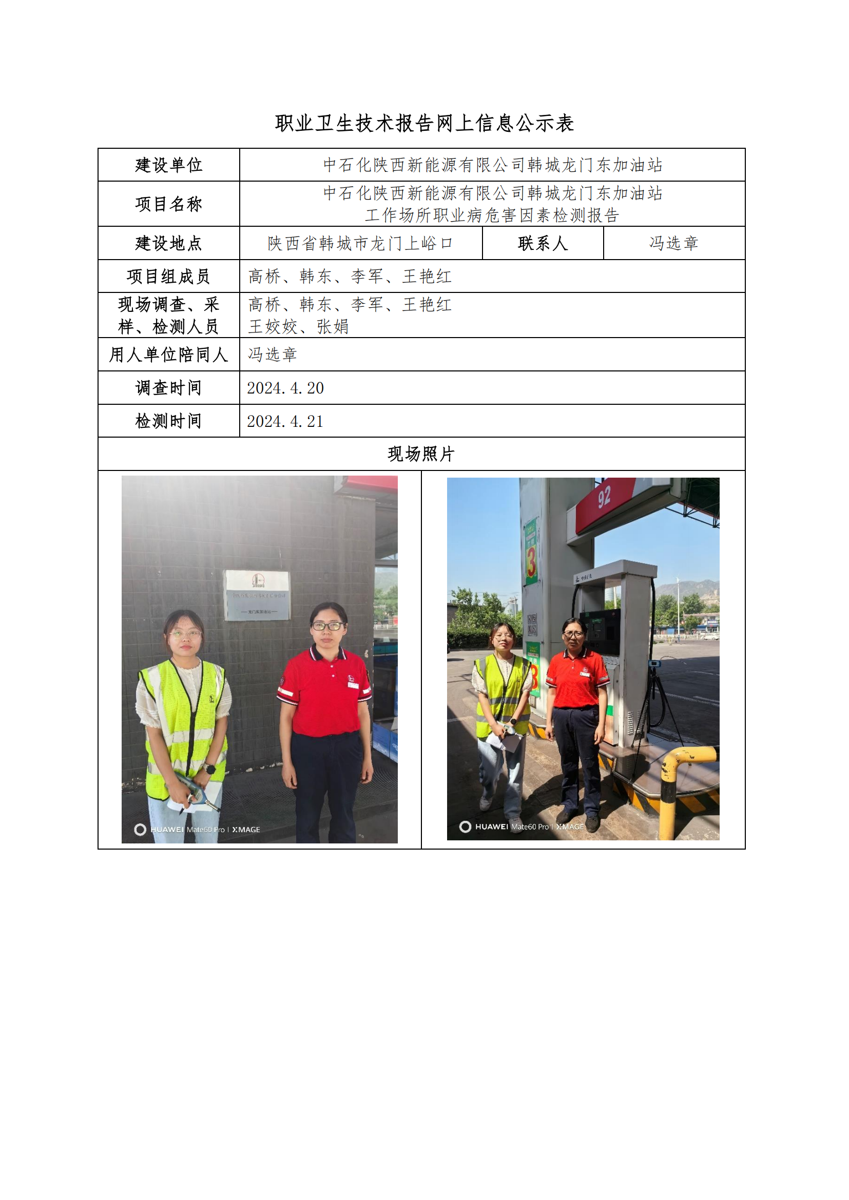 中石化陜西新能源有限公司韓城龍門東加油站職業衛生技術報告網上信息公示表