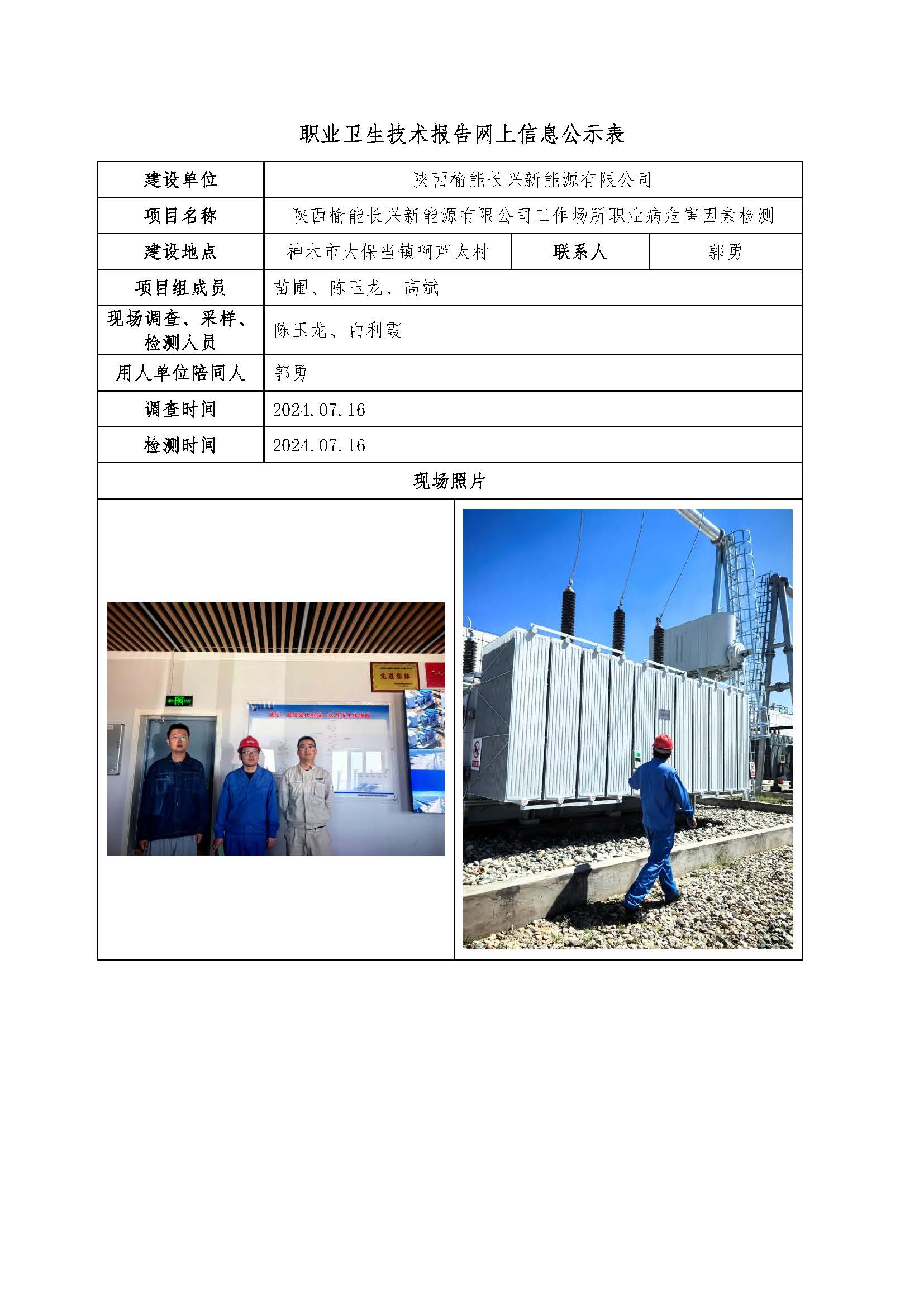陜西榆林能長(zhǎng)興新能源有限公司工作場(chǎng)所職業(yè)病危害因素檢測(cè)項(xiàng)目公示
