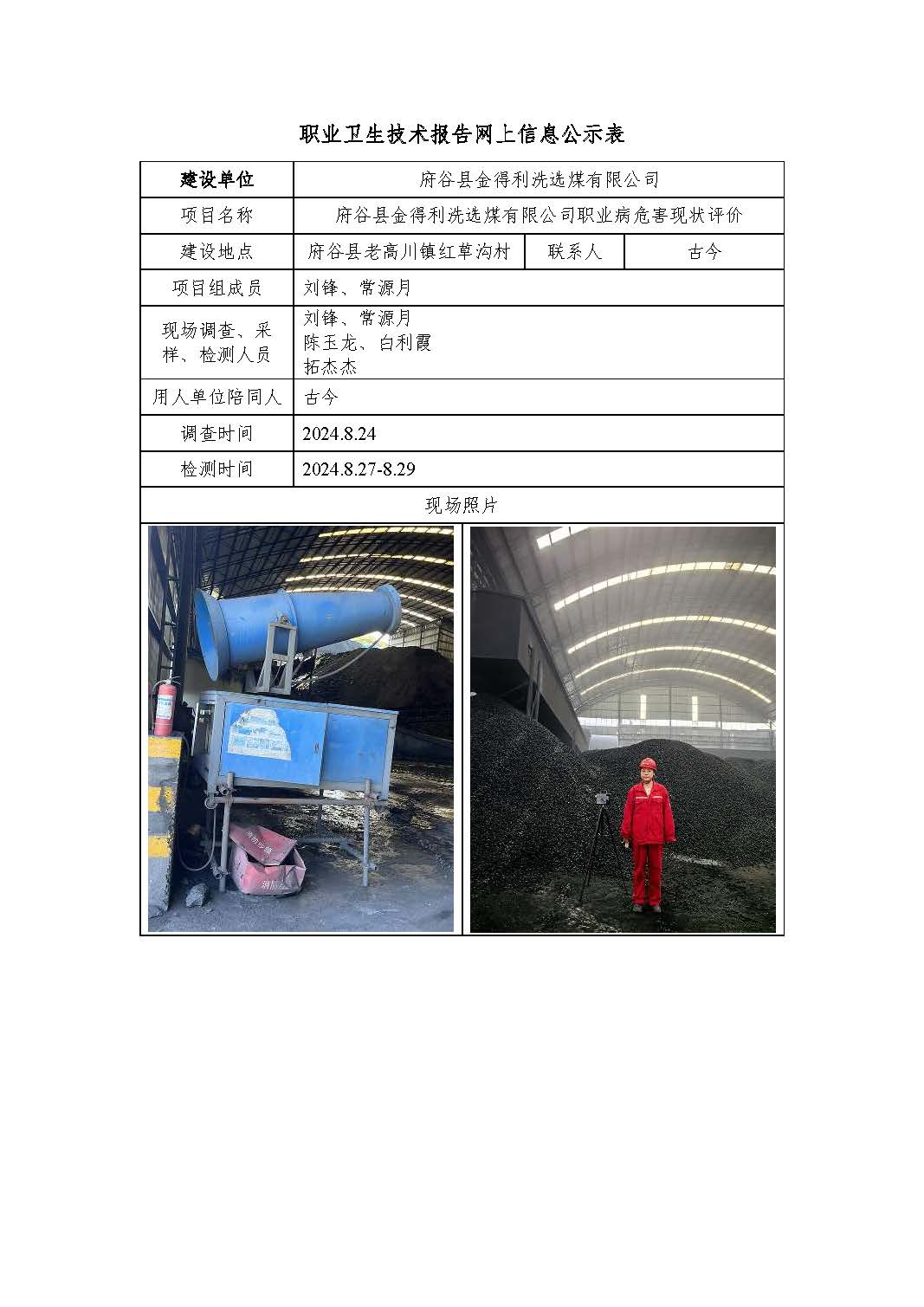 府谷縣金得利洗選煤有限公司職業(yè)病危害現(xiàn)狀評價(jià)