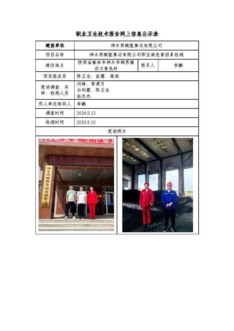 神木西賦隆集運有限公司職業病危害因素檢測