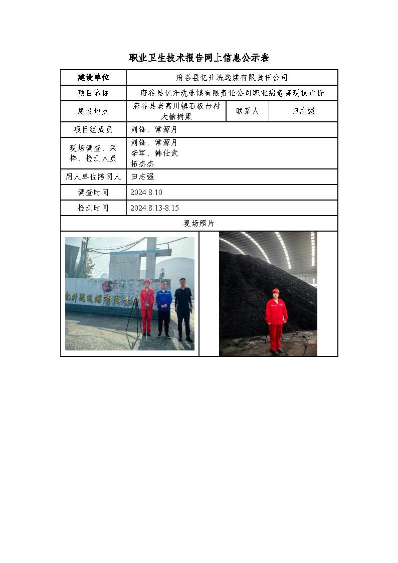 府谷縣億升洗選煤有限責任公司職業病危害現狀評價