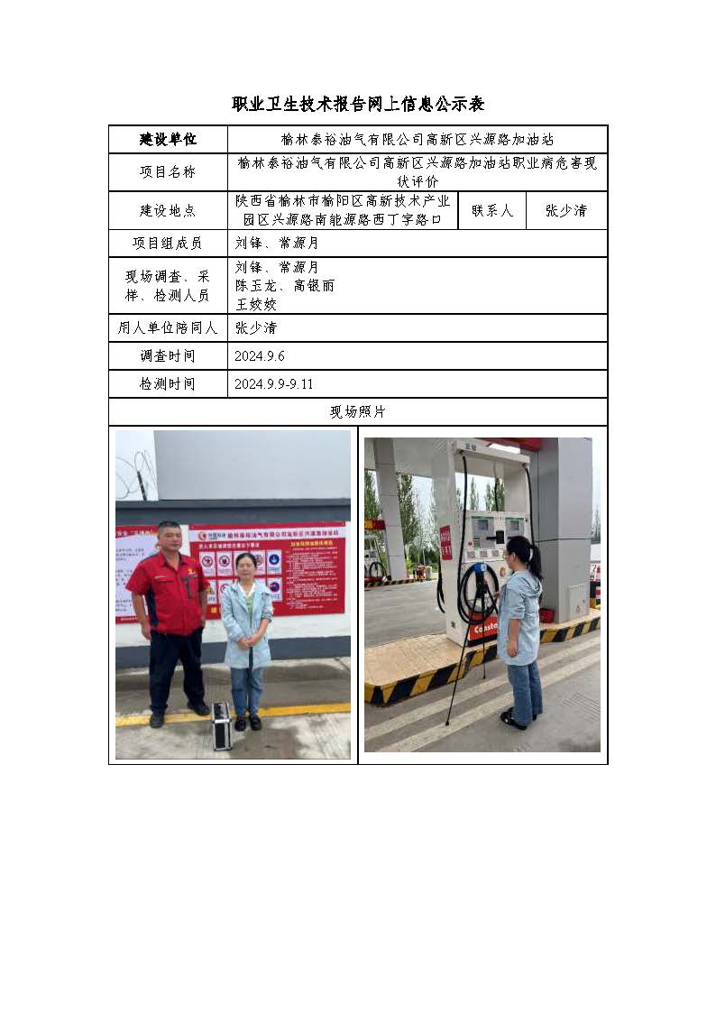 榆林泰裕油氣有限公司高新區興源路加油站職業病危害現狀評價