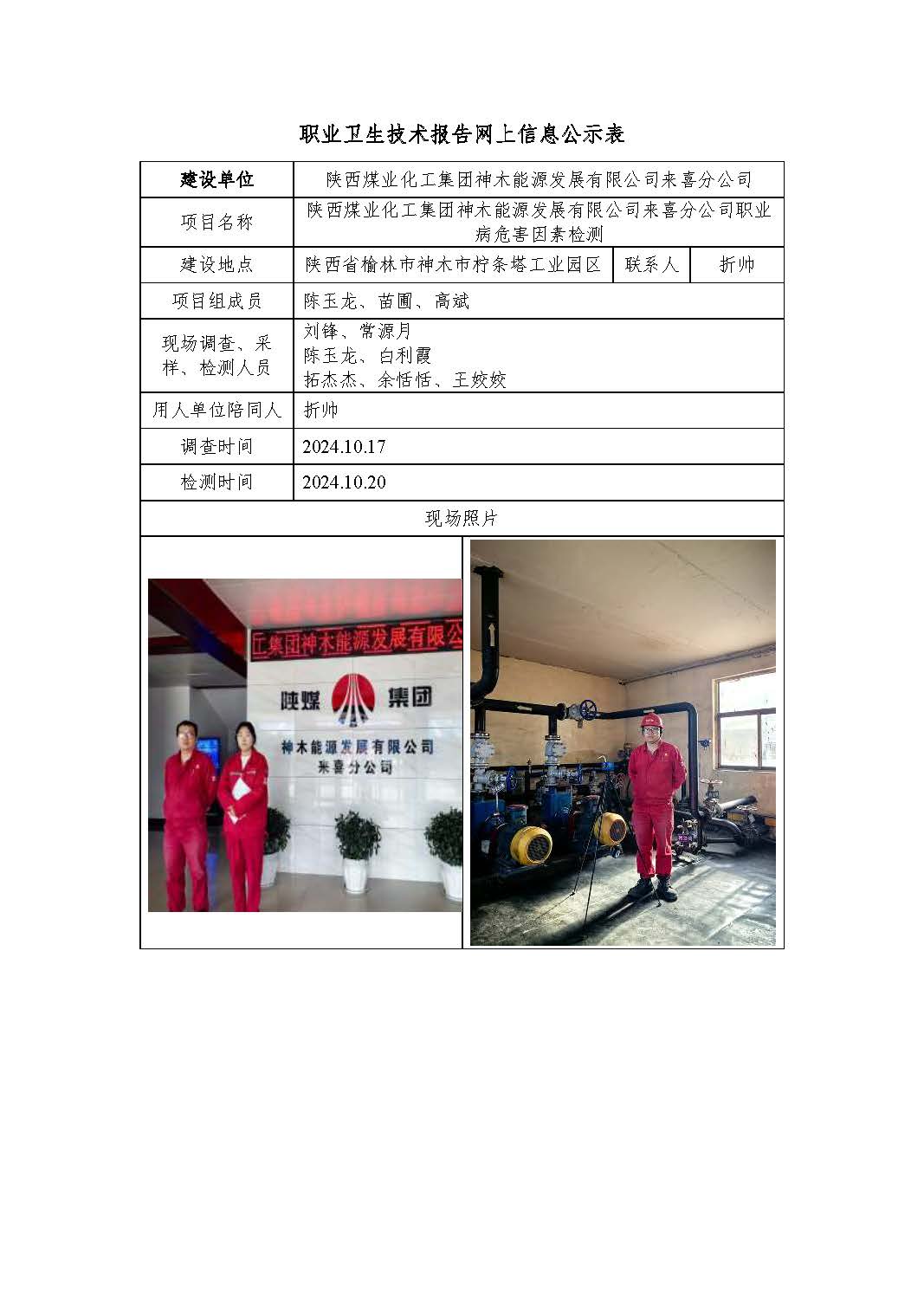 陜西煤業(yè)化工集團(tuán)神木能源發(fā)展有限公司來(lái)喜分公司職業(yè)病危害因素檢測(cè)