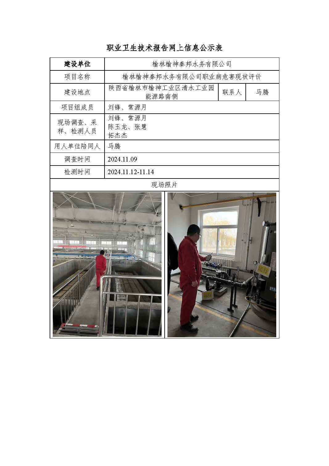 榆林榆神秦邦水務(wù)有限公司職業(yè)病危害現(xiàn)狀評(píng)價(jià)