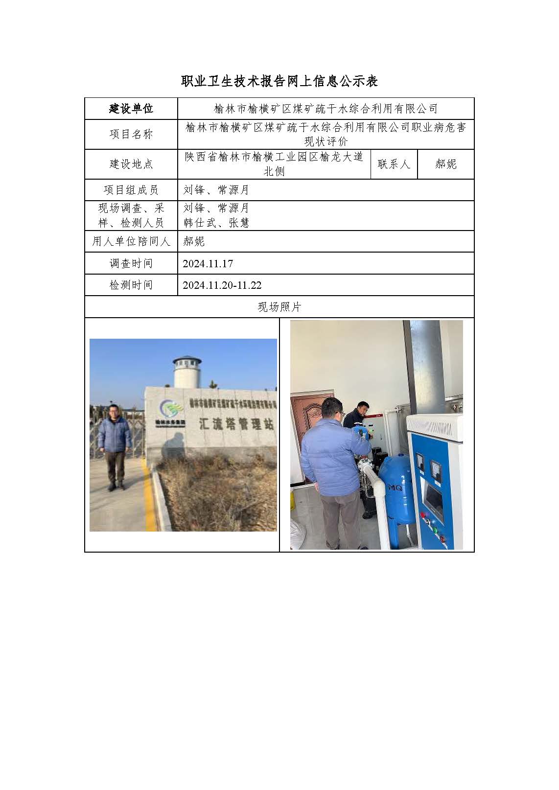 榆林市榆橫礦區(qū)煤礦疏干水綜合利用有限公司職業(yè)病危害現(xiàn)狀評價(jià)