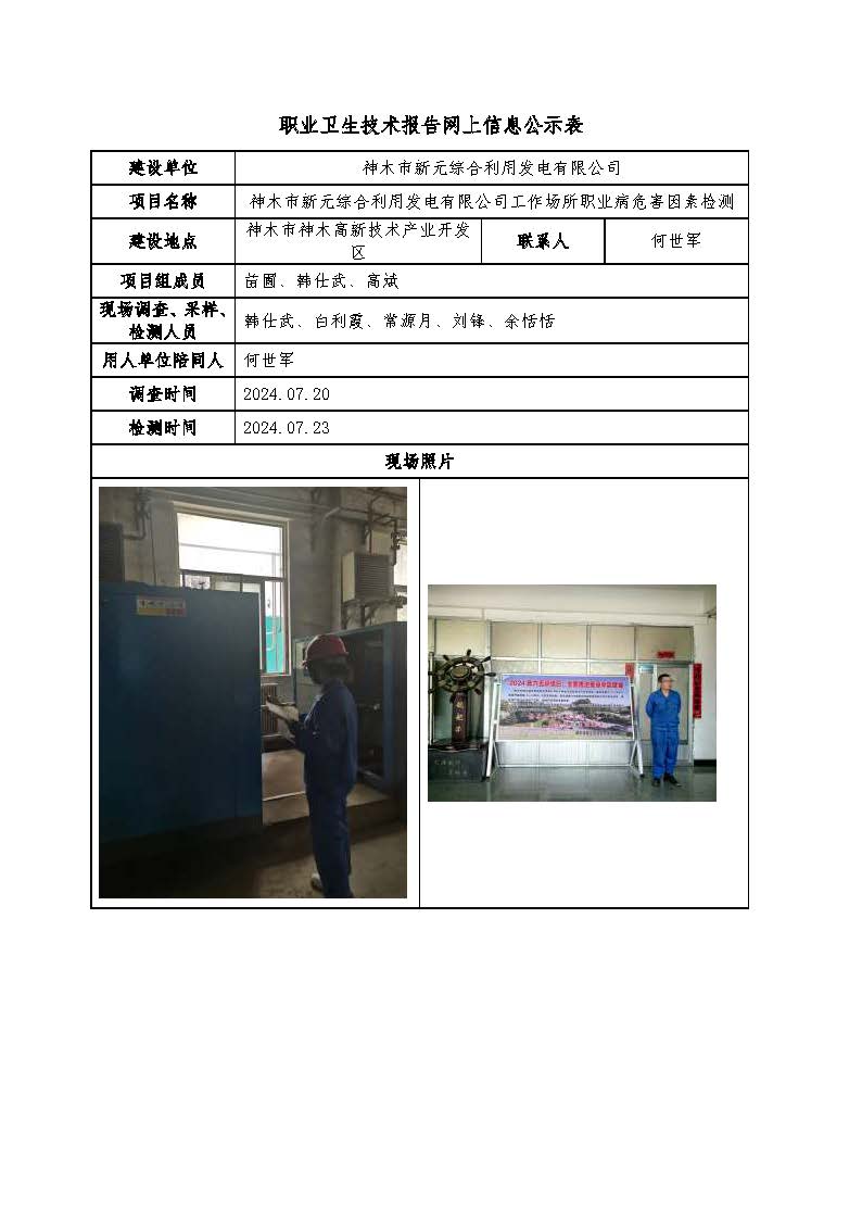 神木市新元綜合利用發(fā)電有限公司職業(yè)病危害因素檢測