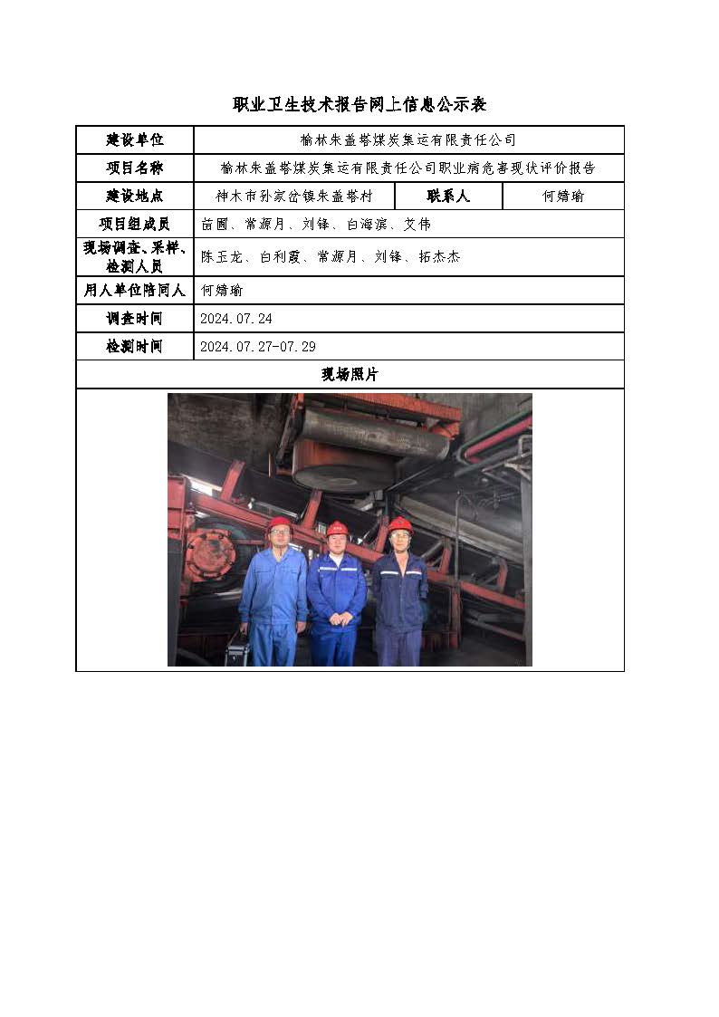 榆林朱蓋塔煤炭集運有限責任公司職業(yè)病危害現(xiàn)狀評價