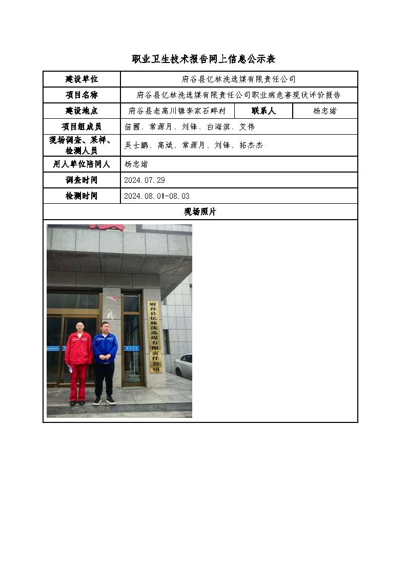 府谷縣億林洗選煤有限責(zé)任公司職業(yè)病危害現(xiàn)狀評(píng)價(jià)