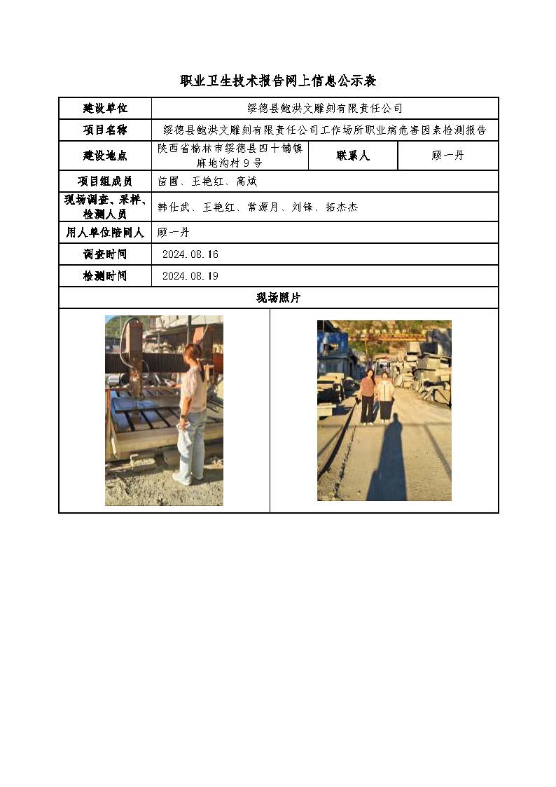 綏德縣鮑洪文雕刻有限責(zé)任公司工作場所職業(yè)病危害因素檢