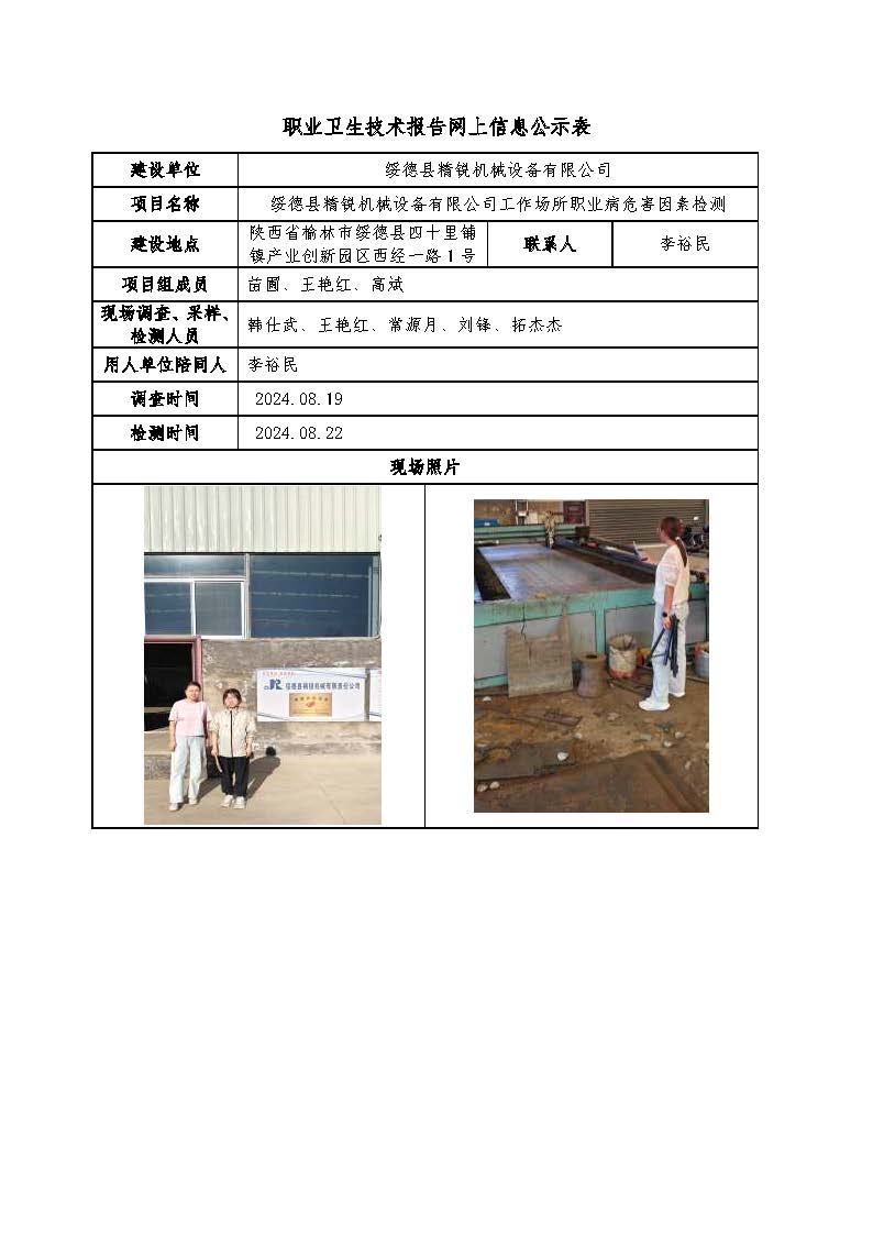 綏德縣精銳機(jī)械設(shè)備有限公司工作場(chǎng)所職業(yè)病危害因素檢測(cè)